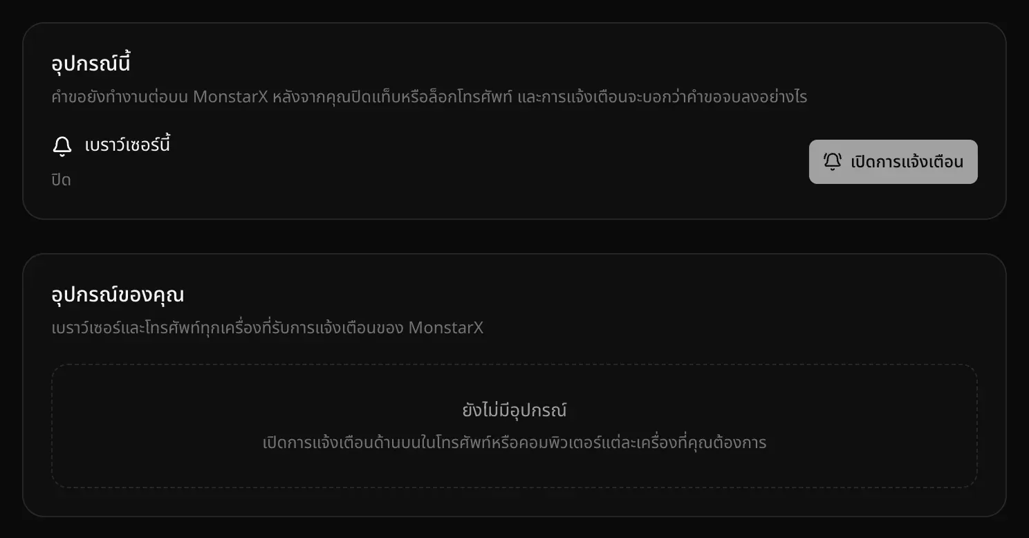 หน้า การตั้งค่า → การแจ้งเตือน ส่วนอุปกรณ์นี้แสดงเบราว์เซอร์นี้ ปิด พร้อมปุ่มเปิดการแจ้งเตือน และส่วนอุปกรณ์ของคุณแสดง ยังไม่มีอุปกรณ์