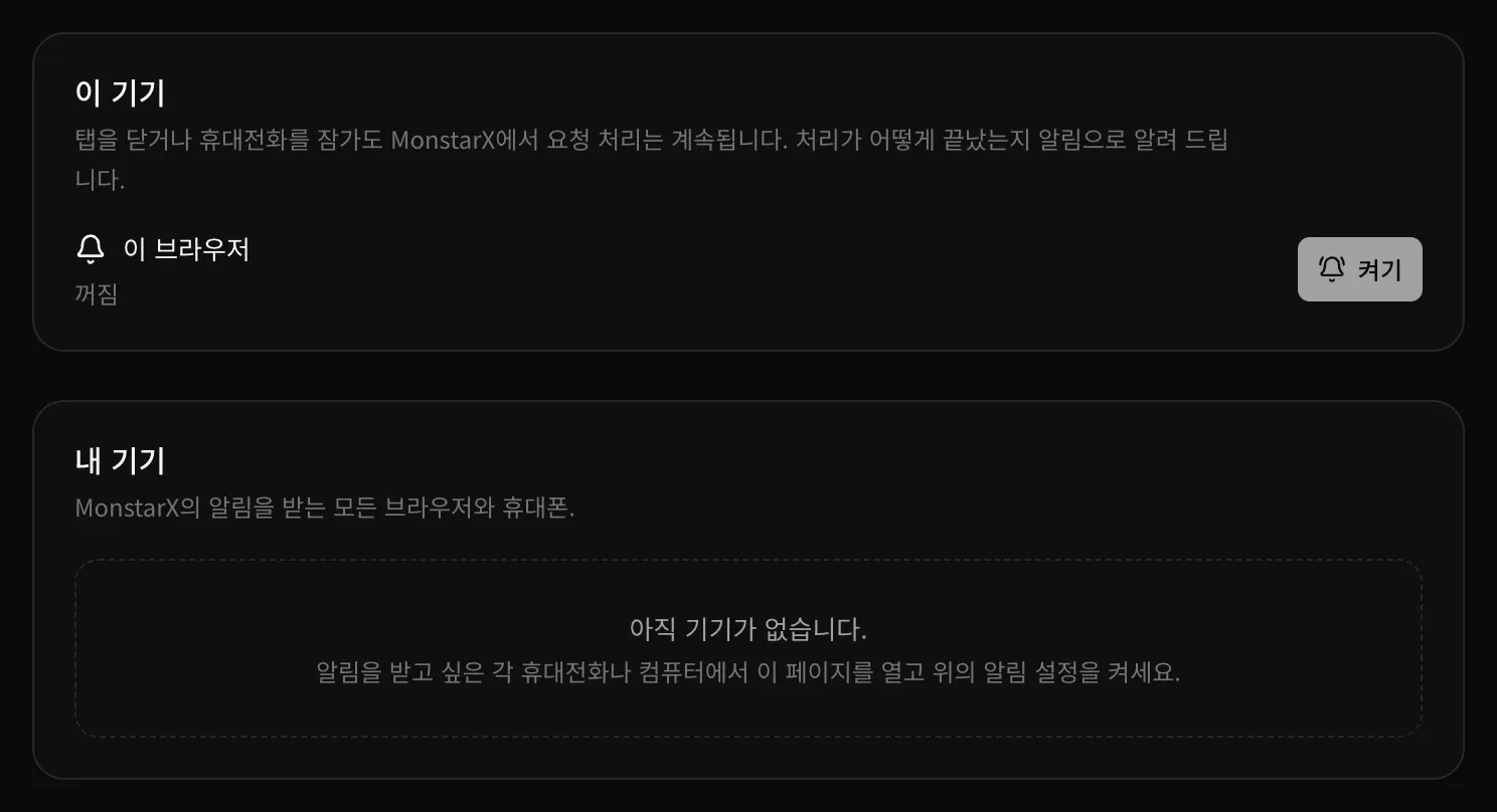 설정 → 알림. 이 기기 아래에 이 브라우저 꺼짐과 켜기 버튼이 있고, 내 기기 아래에 ‘아직 기기가 없습니다.’라고 표시되어 있습니다.