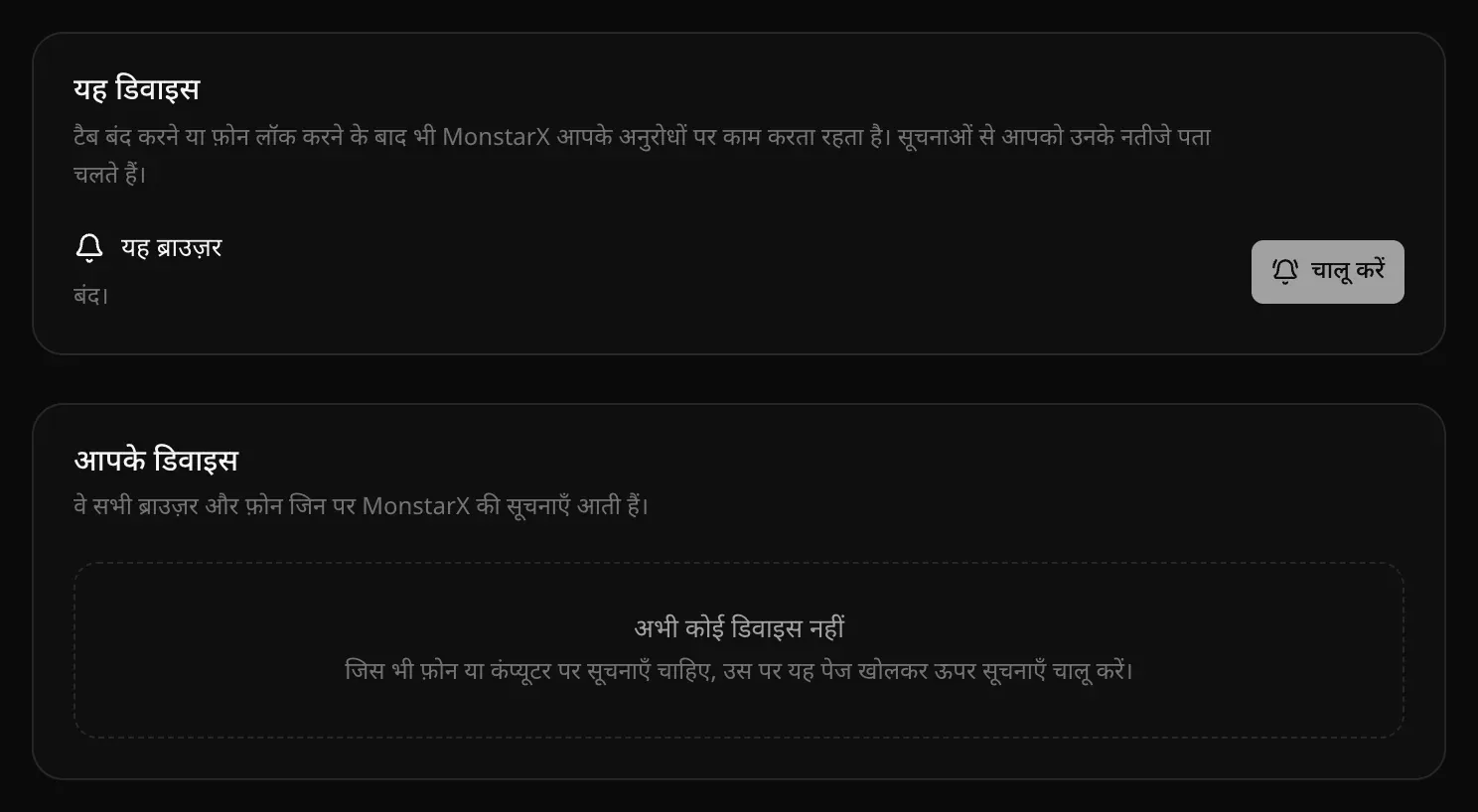 सेटिंग्स → सूचनाएँ: यह डिवाइस में यह ब्राउज़र बंद और चालू करें बटन, और आपके डिवाइस में अभी कोई डिवाइस नहीं
