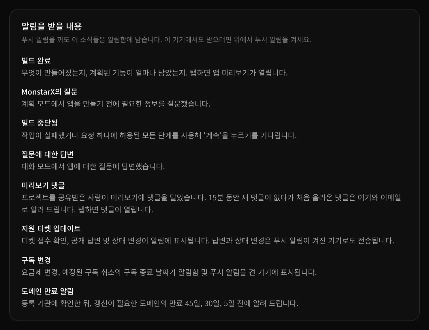 알림을 받을 내용. 알림 종류마다 어떤 내용인지 한 줄씩 설명되어 있습니다.