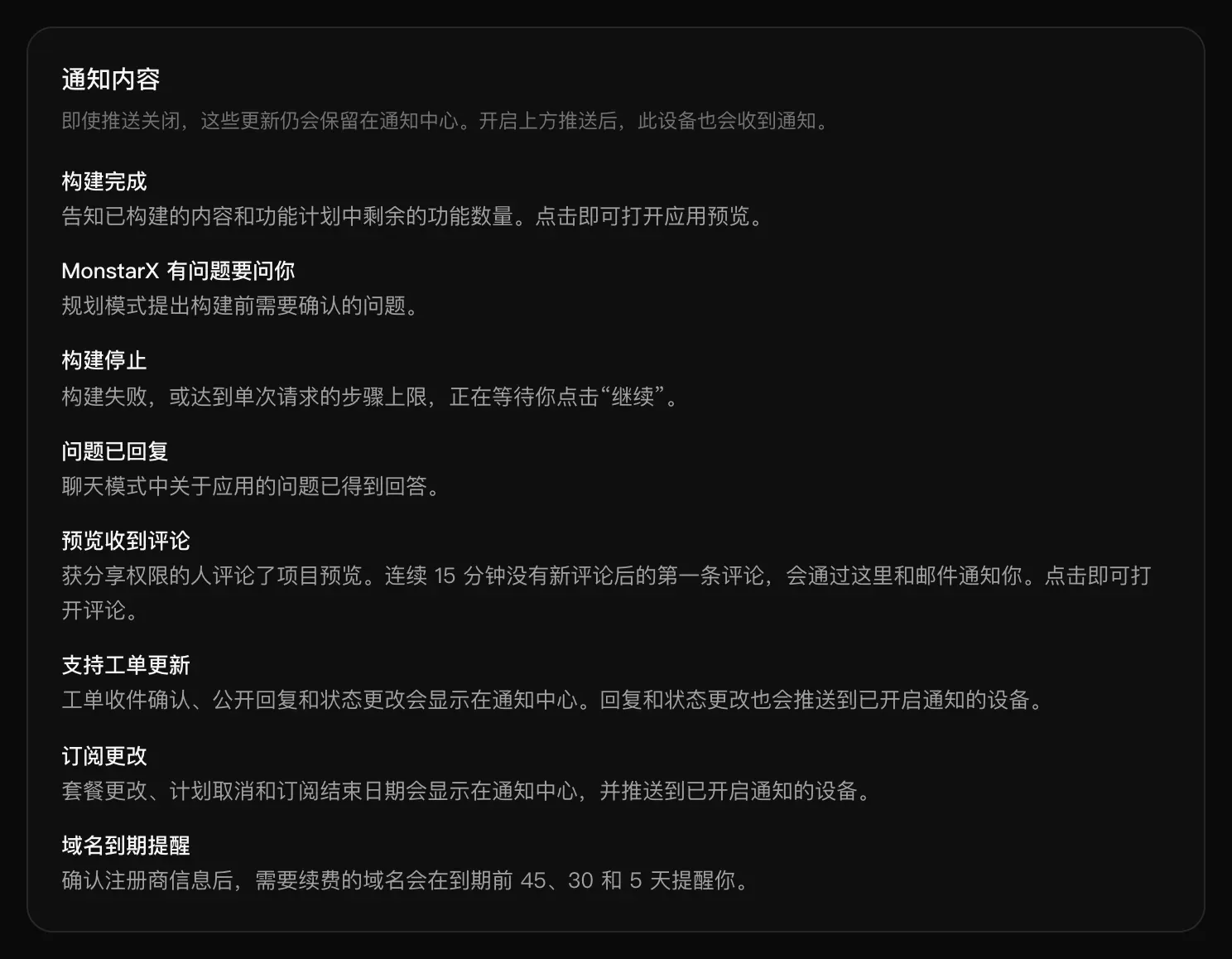“通知内容”卡片，列出每种通知，并用一行文字说明通知内容