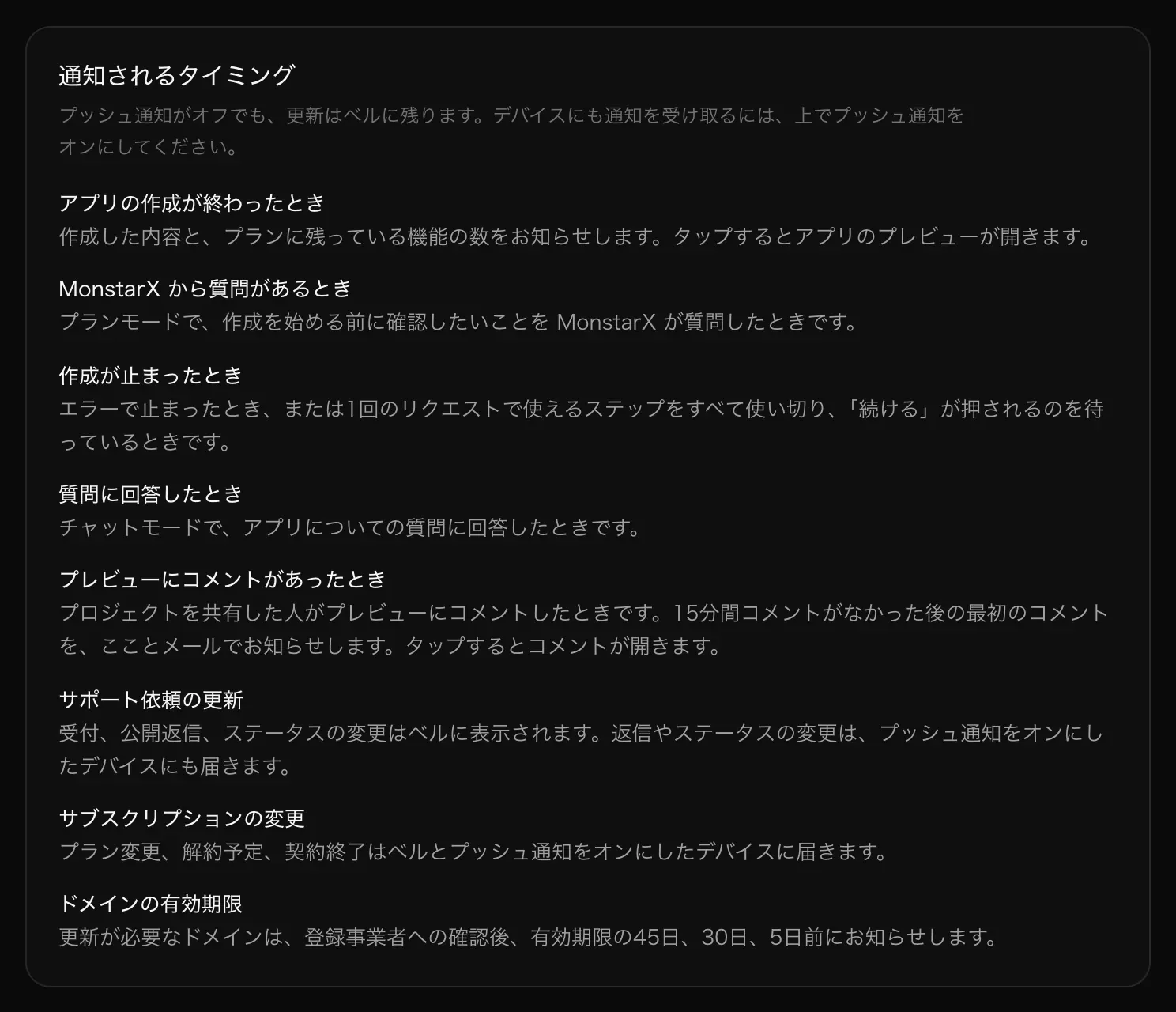 通知されるタイミング：アプリの作成が終わったとき、MonstarX から質問があるとき、作成が止まったとき、質問に回答したとき、プレビューにコメントがあったとき