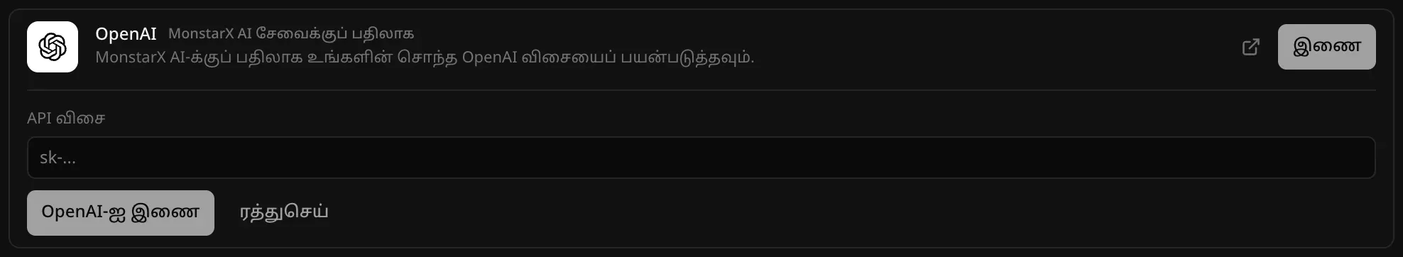 பின்தளம் → கிளவுட் பகுதியில் திறந்த OpenAI இணைப்பி, “MonstarX AI சேவைக்குப் பதிலாக” எனக் குறிக்கப்பட்டுள்ளது. “API விசை” புலமும், “OpenAI-ஐ இணை”, “ரத்துசெய்” பொத்தான்களும் தெரிகின்றன
