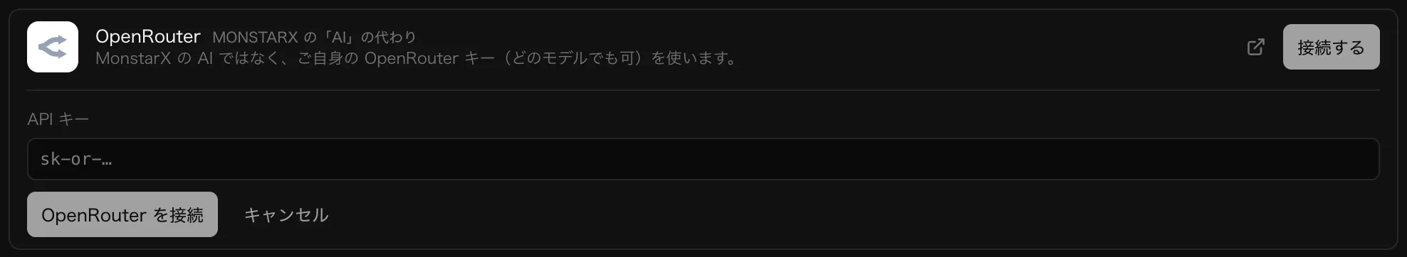 「バックエンド」の「クラウド」で開いた OpenRouter コネクタ。MonstarX の AI の代わりと表示され、API キーの入力欄と「OpenRouter を接続」「キャンセル」ボタンがある