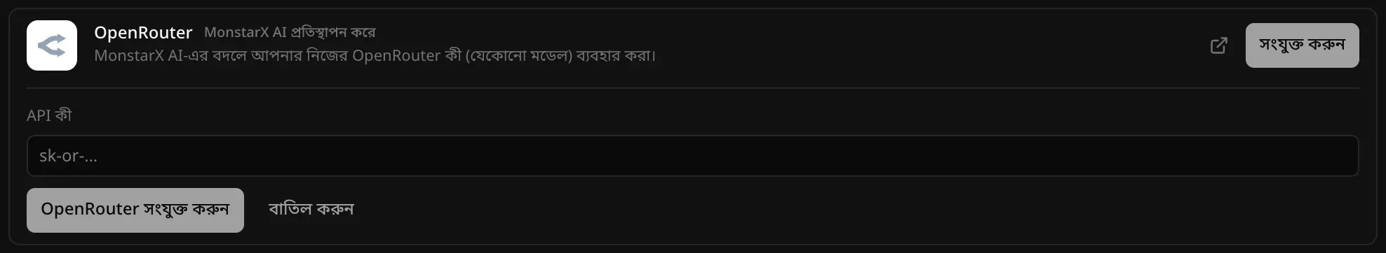 ব্যাকএন্ডের ক্লাউড বিভাগে খোলা OpenRouter কানেক্টর, পাশে লেখা MonstarX AI প্রতিস্থাপন করে: একটি API কী ঘর, আর OpenRouter সংযুক্ত করুন ও বাতিল করুন বোতাম