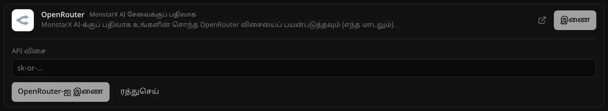 பின்தளம் → கிளவுட் பகுதியில் திறந்த OpenRouter இணைப்பி, “MonstarX AI சேவைக்குப் பதிலாக” எனக் குறிக்கப்பட்டுள்ளது. “API விசை” புலமும், “OpenRouter-ஐ இணை”, “ரத்துசெய்” பொத்தான்களும் தெரிகின்றன