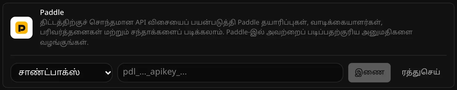 இணைப்பதற்காகத் திறந்த Paddle வரிசை: “சாண்ட்பாக்ஸ்” அல்லது “நேரடிப் பயன்பாடு” மெனு, காலியான “Paddle API விசை” புலம், “இணை”, “ரத்துசெய்” பொத்தான்கள்