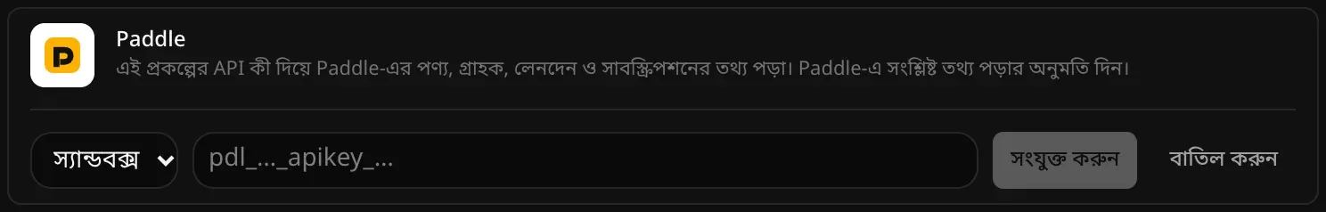 সংযুক্ত করার জন্য খোলা Paddle সারি: স্যান্ডবক্স বা লাইভ বেছে নেওয়ার মেনু, একটি খালি API কী ঘর, আর সংযুক্ত করুন ও বাতিল করুন বোতাম
