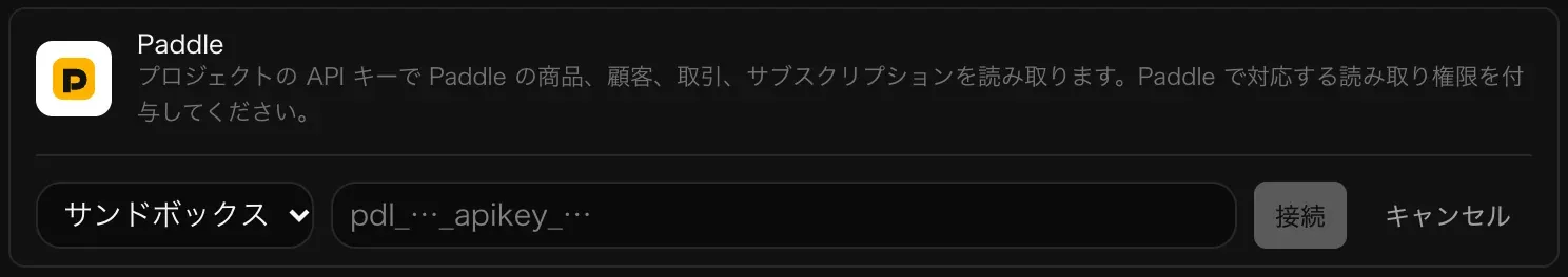 接続のために開いた Paddle の行。サンドボックスと本番を選ぶメニュー、空の API キー入力欄、「接続」「キャンセル」ボタンがある