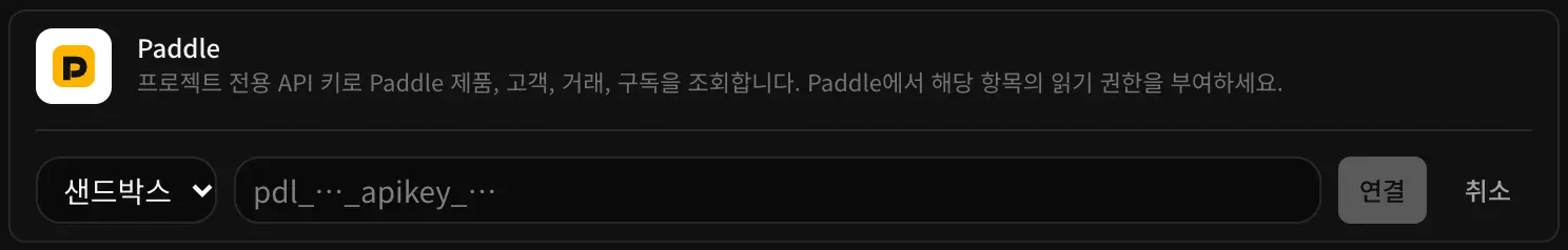 연결하려고 펼친 Paddle 행: 샌드박스와 프로덕션 중 고르는 메뉴, 비어 있는 API 키 입력란, 연결과 취소 버튼