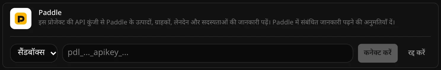 कनेक्ट करने के लिए खुली Paddle की पंक्ति: सैंडबॉक्स या लाइव चुनने का मेनू, खाली API कुंजी फ़ील्ड, और कनेक्ट करें व रद्द करें बटन
