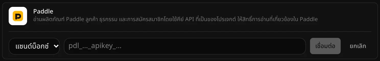 แถว Paddle ที่เปิดไว้สำหรับเชื่อมต่อ มีเมนูเลือก “แซนด์บ็อกซ์” หรือ “ใช้งานจริง” ช่องคีย์ API ที่ยังว่าง และปุ่ม “เชื่อมต่อ” กับ “ยกเลิก”