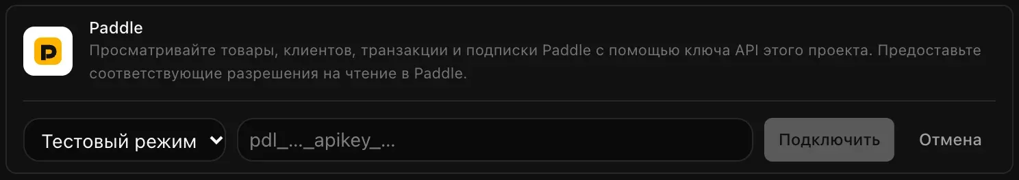 Строка Paddle, раскрытая для подключения: меню выбора «Тестовый режим» или «Рабочий режим», пустое поле для ключа API и кнопки «Подключить» и «Отмена»