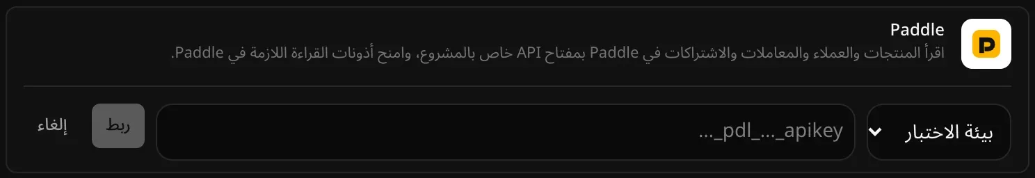 صف Paddle مفتوحًا للربط: قائمة للاختيار بين بيئة الاختبار والبيئة الفعلية، وحقل مفتاح API فارغ، وزرّا ربط وإلغاء