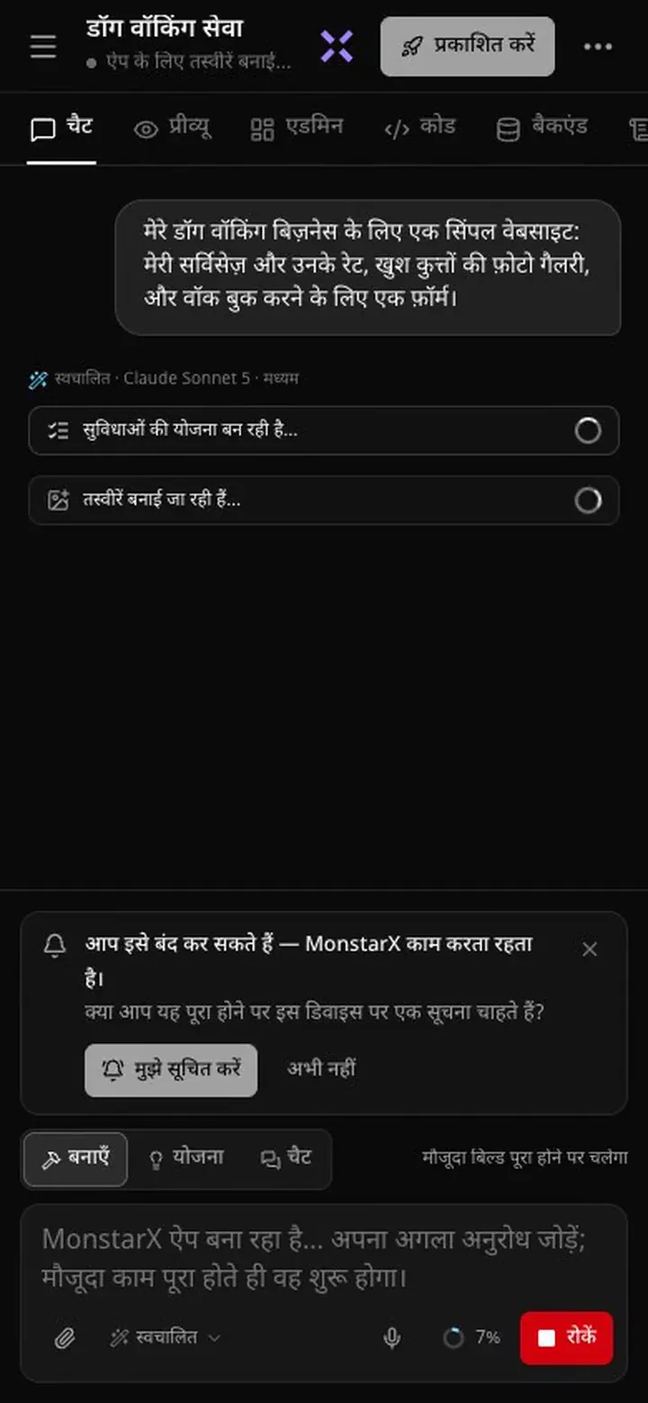 बिल्ड के दौरान फ़ोन पर चैट व्यू: हेडर में “ऐप के लिए तस्वीरें बनाई जा रही हैं”, चैट में “सुविधाओं की योजना बन रही है” और तस्वीरें बनने की लाइन, और एक कार्ड जिस पर लिखा है कि आप इसे बंद कर सकते हैं, MonstarX काम करता रहता है, और पूछा गया है कि क्या काम पूरा होने पर आप इस डिवाइस पर सूचना चाहते हैं, साथ में “मुझे सूचित करें” और “अभी नहीं”
