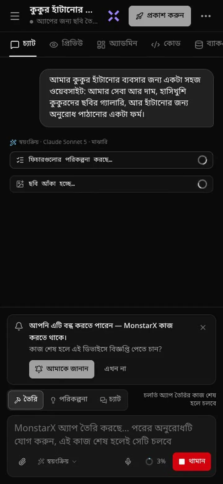 তৈরির কাজ চলার সময় ফোনে চ্যাট ভিউ: হেডারে লেখা অ্যাপের জন্য ছবি তৈ…, চ্যাটে ফিচারগুলোর পরিকল্পনা করছে… ও ছবি আঁকা হচ্ছে…, আর একটি কার্ডে লেখা আপনি এটি বন্ধ করতে পারেন — MonstarX কাজ করতে থাকে। কাজ শেষ হলে এই ডিভাইসে বিজ্ঞপ্তি পেতে চান? সঙ্গে আমাকে জানান ও এখন না বোতাম