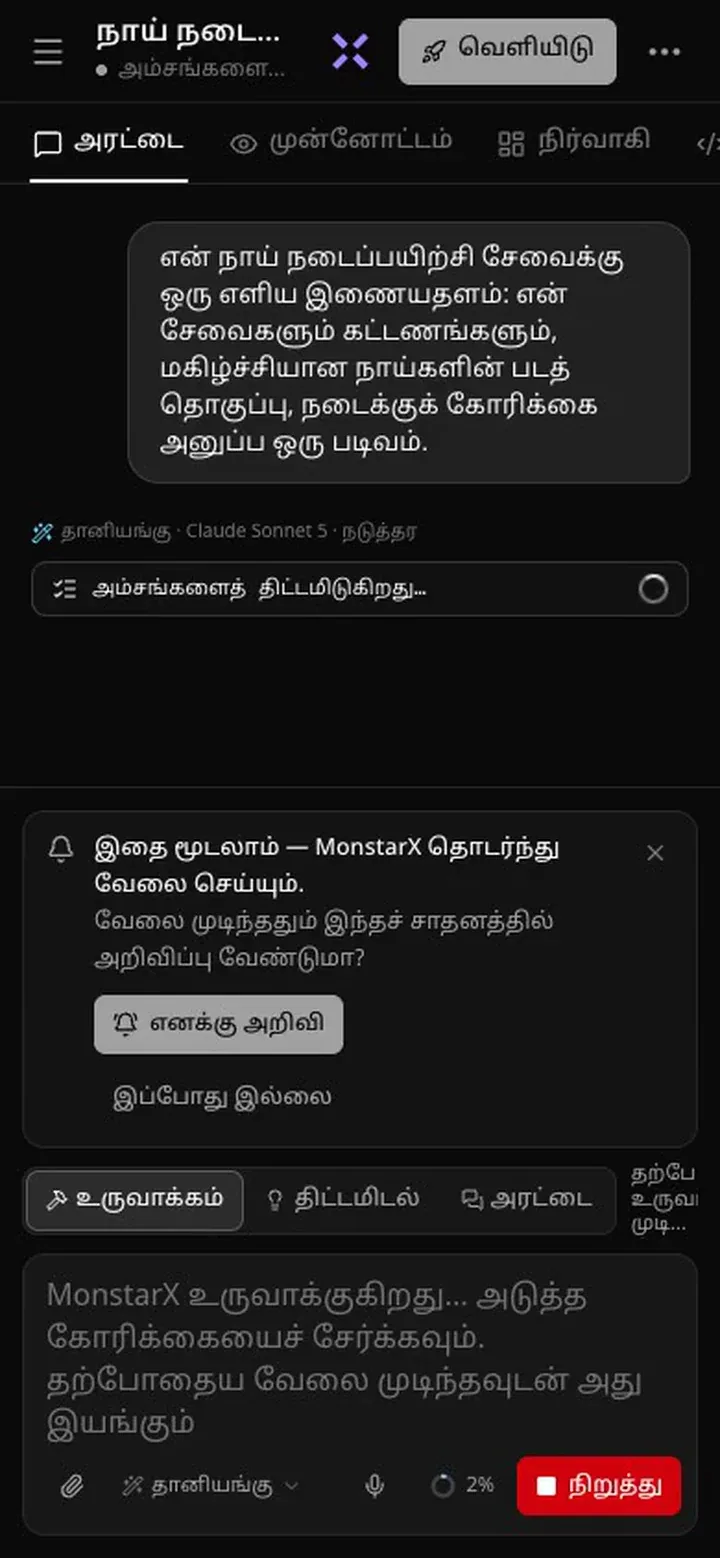 உருவாக்கம் நடக்கும்போது மொபைலில் அரட்டை காட்சி: தலைப்புப் பகுதியில் “அம்சங்களை…” என்று உள்ளது; அரட்டையில் “அம்சங்களைத் திட்டமிடுகிறது…” தெரிகிறது; “இதை மூடலாம் — MonstarX தொடர்ந்து வேலை செய்யும். வேலை முடிந்ததும் இந்தச் சாதனத்தில் அறிவிப்பு வேண்டுமா?” என்ற அட்டையில் “எனக்கு அறிவி”, “இப்போது இல்லை” பொத்தான்கள் உள்ளன