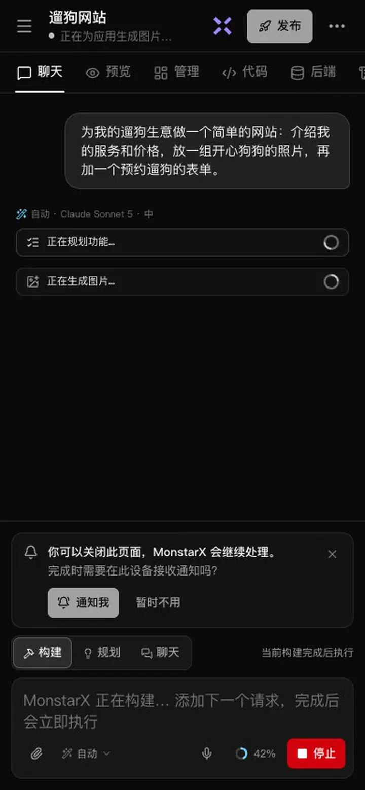 构建运行时手机上的聊天视图：顶部显示项目名称“遛狗网站”和“正在为应用生成图片…”，聊天中显示“正在规划功能…”和“正在生成图片…”，卡片写着“你可以关闭此页面，MonstarX 会继续处理。完成时需要在此设备接收通知吗？”，并有“通知我”和“暂时不用”按钮