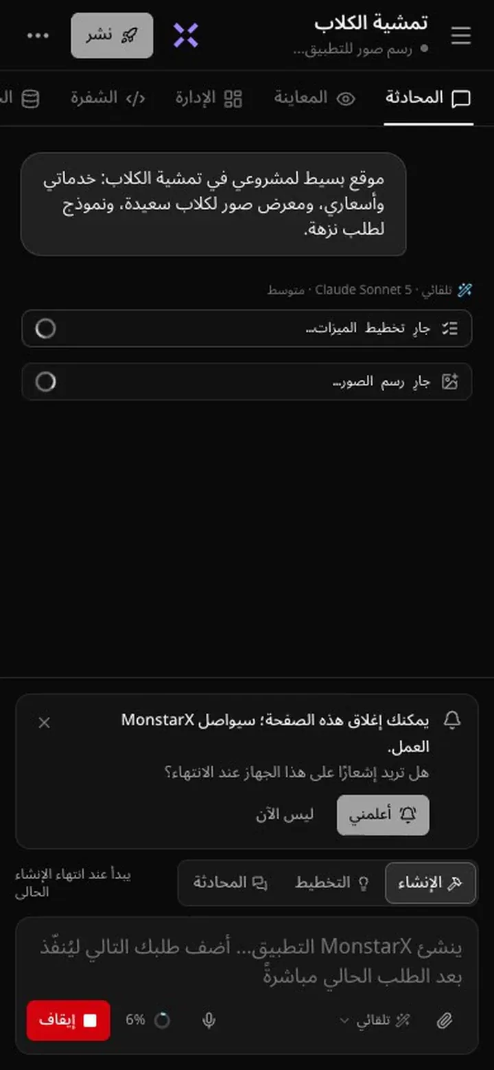 قسم المحادثة على الهاتف أثناء الإنشاء: الترويسة تقول «رسم صور للتطبيق…»، والمحادثة تعرض «جارٍ تخطيط الميزات…» و«جارٍ رسم الصور…»، وبطاقة تقول «يمكنك إغلاق هذه الصفحة؛ سيواصل MonstarX العمل. هل تريد إشعارًا على هذا الجهاز عند الانتهاء؟» مع «أعلمني» و«ليس الآن»