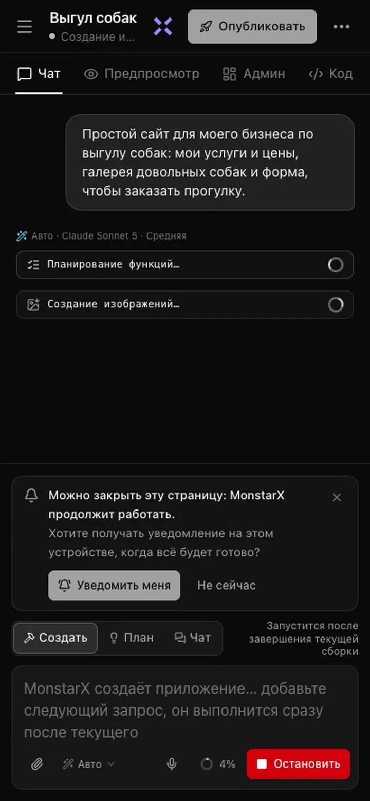 Раздел «Чат» на телефоне во время сборки: под запросом — «Планирование функций» и «Создание изображений», а на карточке написано, что страницу можно закрыть и MonstarX продолжит работать, и предложено получить уведомление на этом устройстве, с кнопками «Уведомить меня» и «Не сейчас»