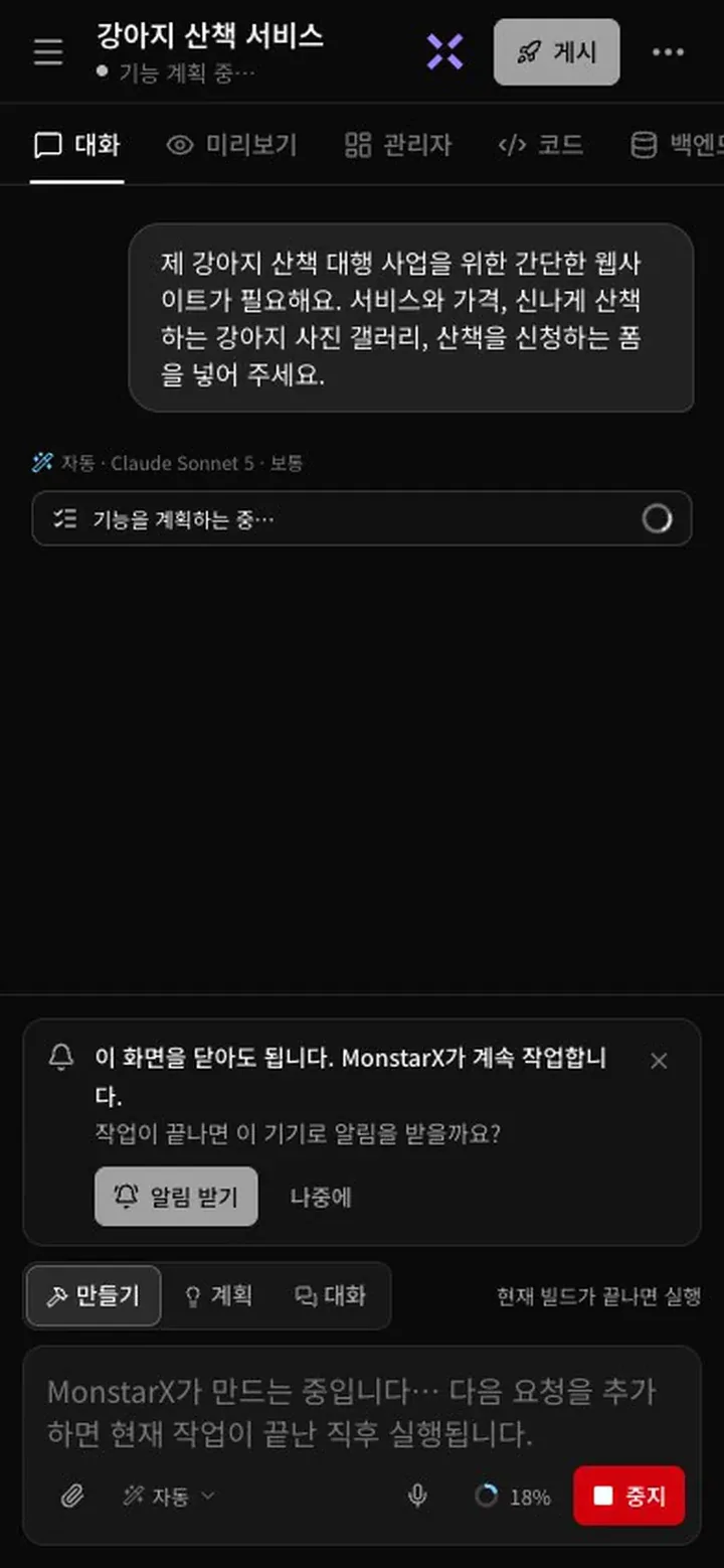 빌드 중인 휴대폰의 대화 화면. 헤더의 강아지 산책 서비스 아래에 기능 계획 중…이 표시되고, 강아지 산책 웹사이트 요청 아래에서 기능을 계획하는 중…이 진행됩니다. ‘이 화면을 닫아도 됩니다. MonstarX가 계속 작업합니다. 작업이 끝나면 이 기기로 알림을 받을까요?’ 카드에 알림 받기와 나중에 버튼이 있습니다