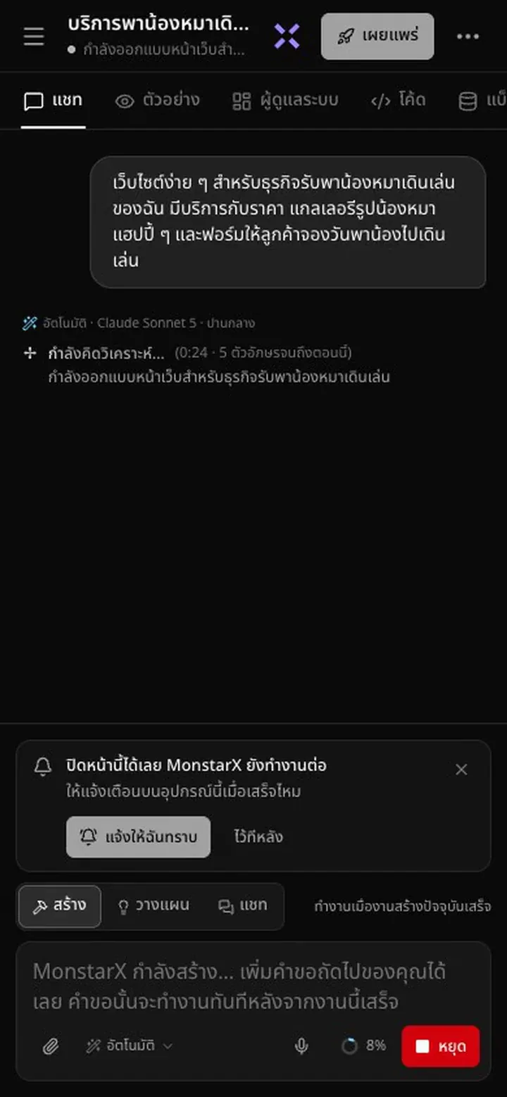 มุมมองแชทบนมือถือระหว่างที่กำลังสร้าง ส่วนหัวแสดง กำลังออกแบบหน้าเว็บสำ… แชทแสดง กำลังคิดวิเคราะห์… และ กำลังออกแบบหน้าเว็บสำหรับธุรกิจรับพาน้องหมาเดินเล่น และมีการ์ดบอกว่า ปิดหน้านี้ได้เลย MonstarX ยังทำงานต่อ ให้แจ้งเตือนบนอุปกรณ์นี้เมื่อเสร็จไหม พร้อมปุ่ม แจ้งให้ฉันทราบ กับ ไว้ทีหลัง