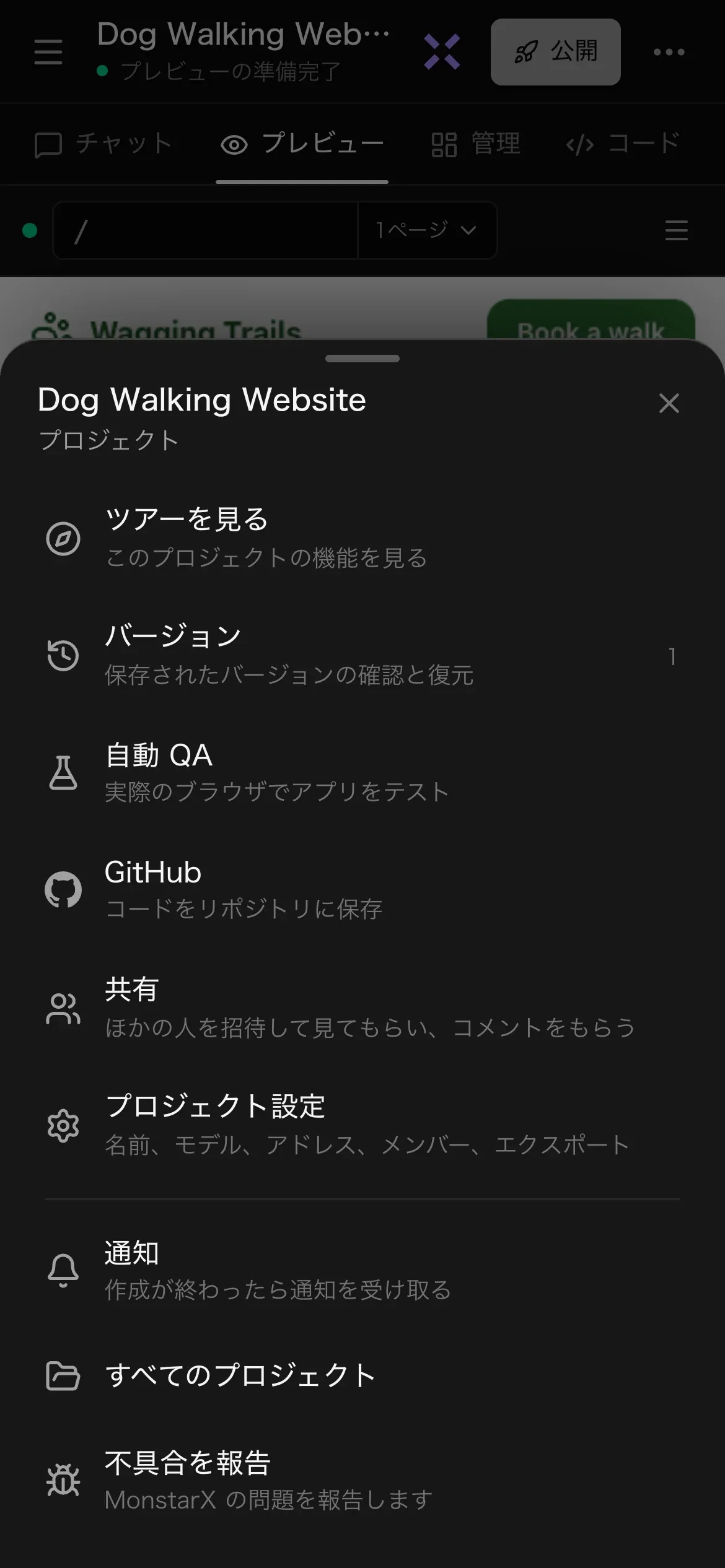 Dog Walking Website プロジェクトのスマートフォンの「その他」のシート。ツアーを見る、バージョン、自動 QA、GitHub、共有、プロジェクト設定、通知、すべてのプロジェクト、不具合を報告が、それぞれ短い説明付きで並んでいる
