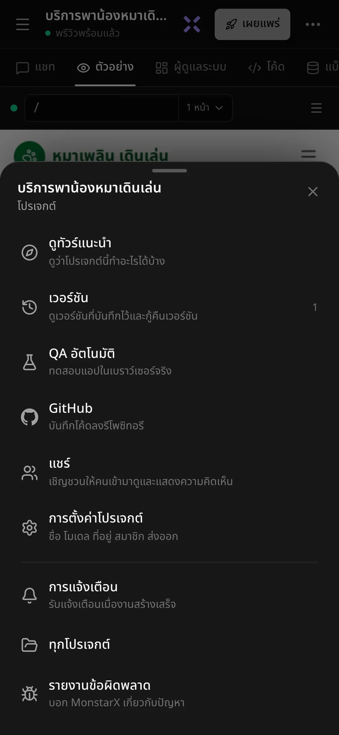 แผงเพิ่มเติมบนมือถือของโปรเจกต์ บริการพาน้องหมาเดินเล่น มี ดูทัวร์แนะนำ เวอร์ชัน QA อัตโนมัติ GitHub แชร์ การตั้งค่าโปรเจกต์ การแจ้งเตือน ทุกโปรเจกต์ และ รายงานข้อผิดพลาด แต่ละรายการมีคำอธิบายสั้น ๆ