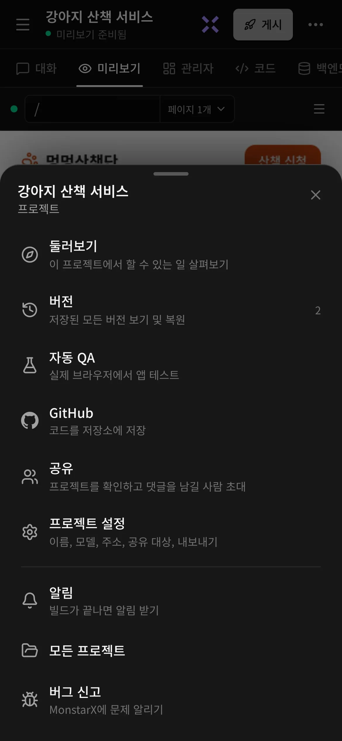강아지 산책 서비스 프로젝트의 휴대폰 더 보기 시트. 둘러보기, 버전, 자동 QA, GitHub, 공유, 프로젝트 설정, 알림, 모든 프로젝트, 버그 신고가 각각 짧은 설명과 함께 있습니다
