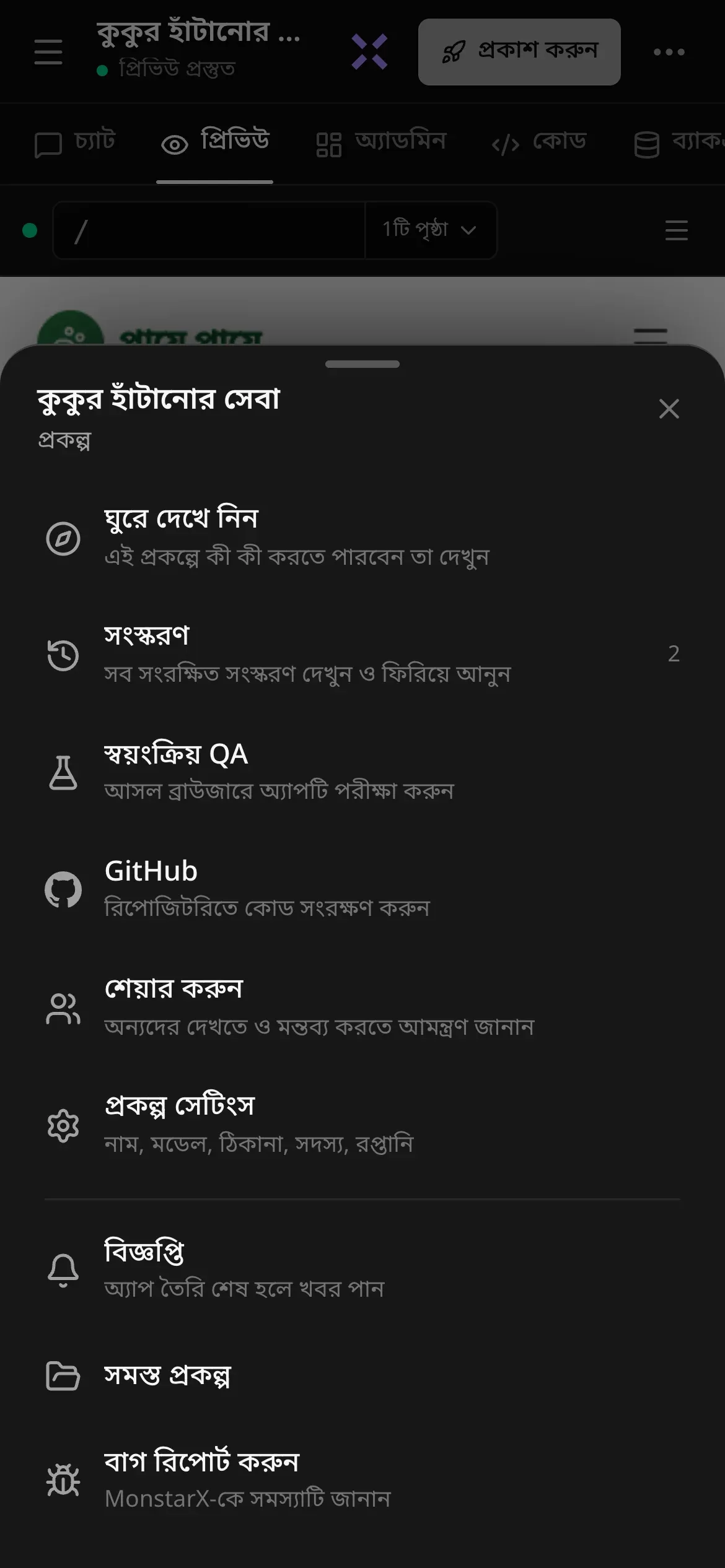 ফোনে কুকুর হাঁটানোর সেবা প্রকল্পের আরও মেনু: ঘুরে দেখে নিন, সংস্করণ, স্বয়ংক্রিয় QA, GitHub, শেয়ার করুন, প্রকল্প সেটিংস, বিজ্ঞপ্তি, সমস্ত প্রকল্প ও বাগ রিপোর্ট করুন, প্রতিটির নিচে ছোট একটি বিবরণ