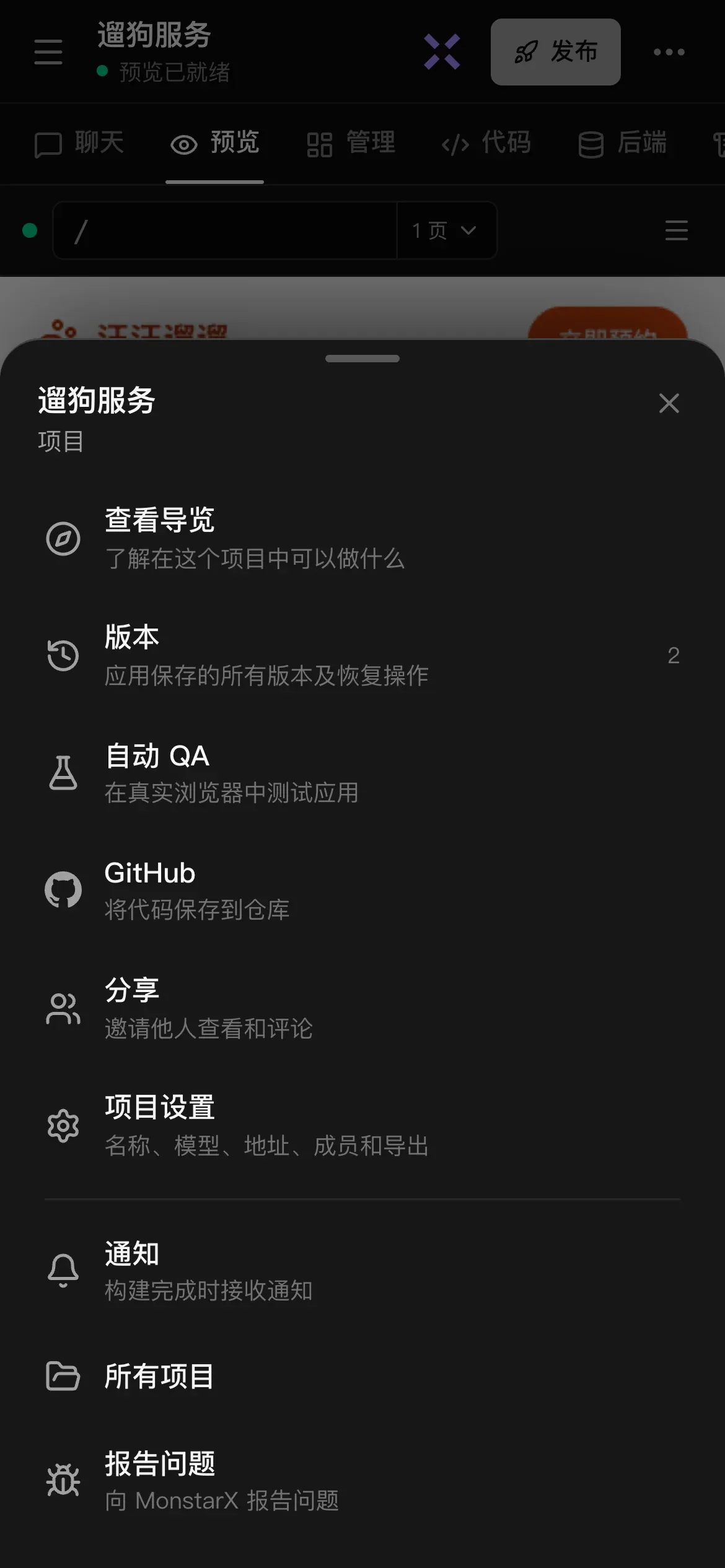 手机上“遛狗服务”项目的“更多”面板：查看导览、版本（2）、自动 QA、GitHub、分享、项目设置、通知、所有项目和报告问题，大多附有简短说明