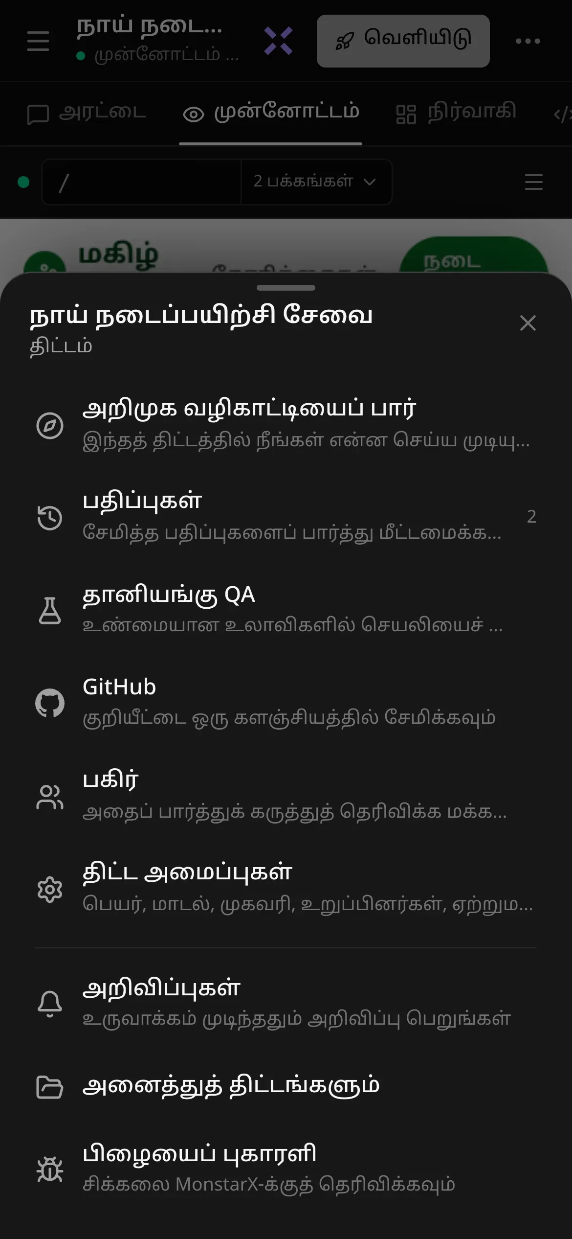 மொபைலில் நாய் நடைப்பயிற்சி சேவைத் திட்டத்துக்கான மேலும் பட்டியல்: அறிமுக வழிகாட்டியைப் பார், பதிப்புகள், தானியங்கு QA, GitHub, பகிர், திட்ட அமைப்புகள், அறிவிப்புகள், அனைத்துத் திட்டங்களும், பிழையைப் புகாரளி; ஒவ்வொன்றுக்கும் ஒரு சிறு விளக்கம்