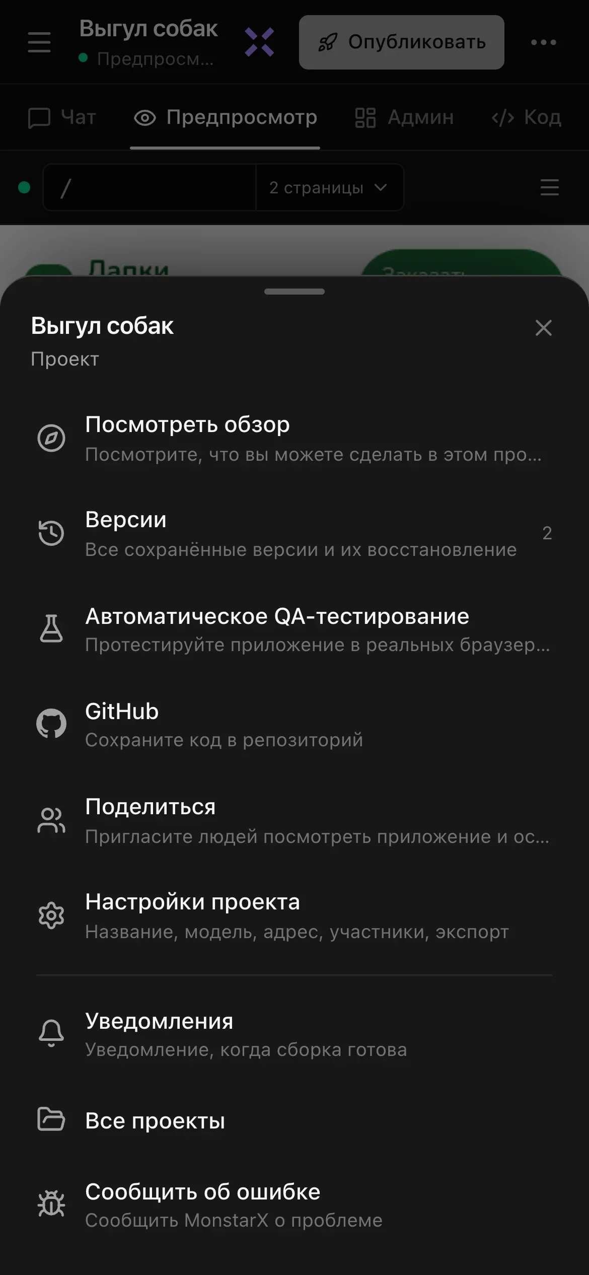 Меню «Ещё» на телефоне для проекта «Выгул собак»: «Посмотреть обзор», «Версии», «Автоматическое QA-тестирование», GitHub, «Поделиться», «Настройки проекта», «Уведомления», «Все проекты» и «Сообщить об ошибке», у каждого пункта короткое описание