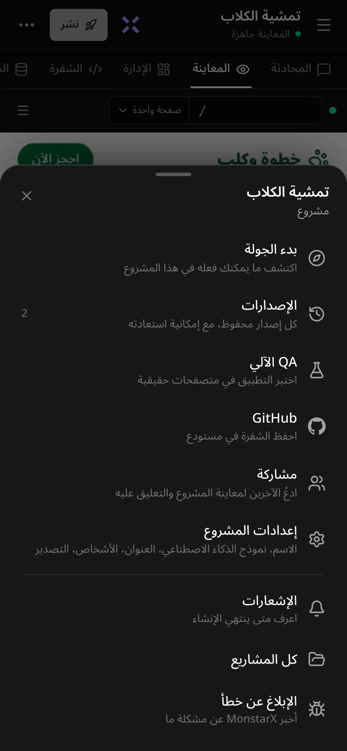 قائمة «المزيد» على الهاتف لمشروع «تمشية الكلاب»: بدء الجولة، والإصدارات، وQA الآلي، وGitHub، ومشاركة، وإعدادات المشروع، والإشعارات، وكل المشاريع، والإبلاغ عن خطأ، ولكل منها وصف قصير