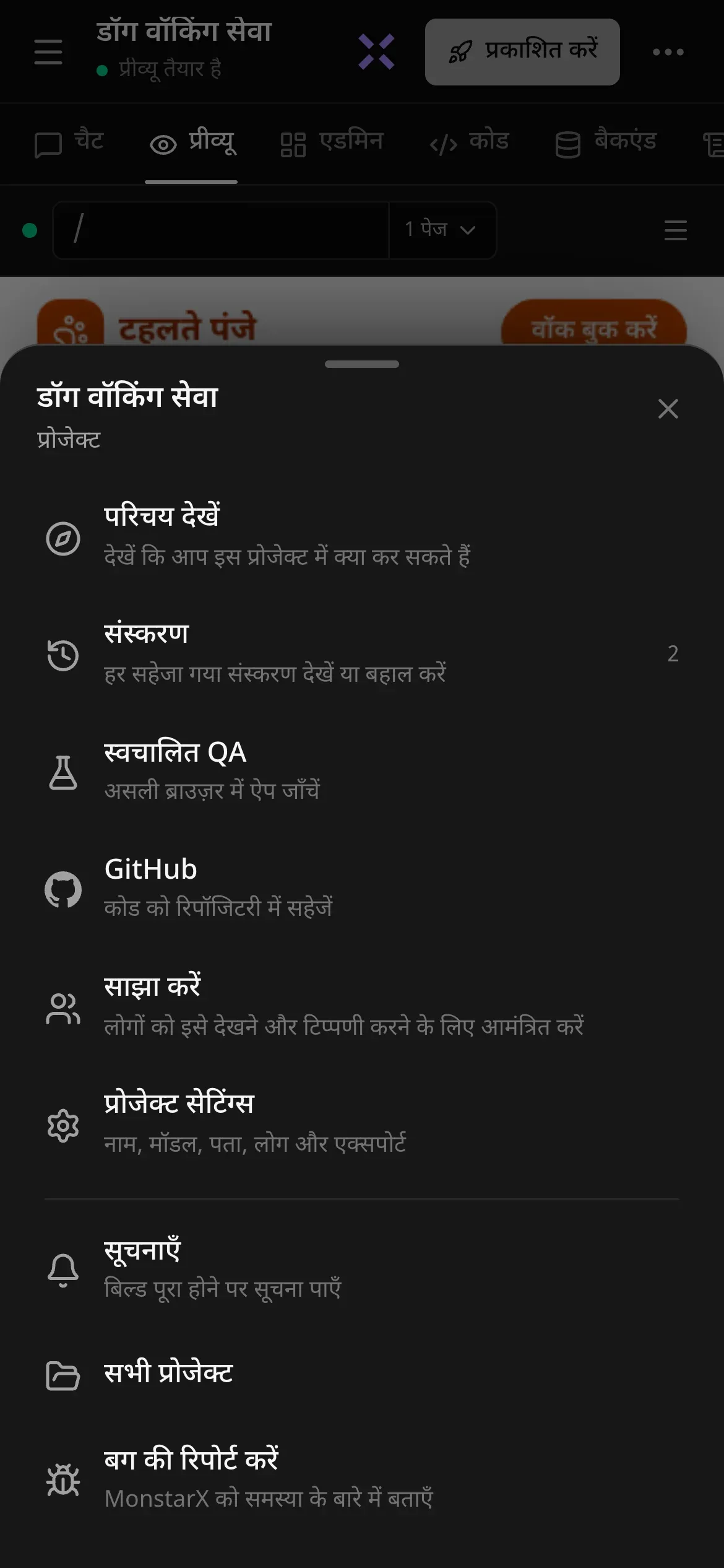 डॉग वॉकिंग सेवा प्रोजेक्ट के लिए फ़ोन पर “और” शीट: परिचय देखें, संस्करण, स्वचालित QA, GitHub, साझा करें, प्रोजेक्ट सेटिंग्स, सूचनाएँ, सभी प्रोजेक्ट और बग की रिपोर्ट करें, हर एक के साथ छोटा-सा विवरण