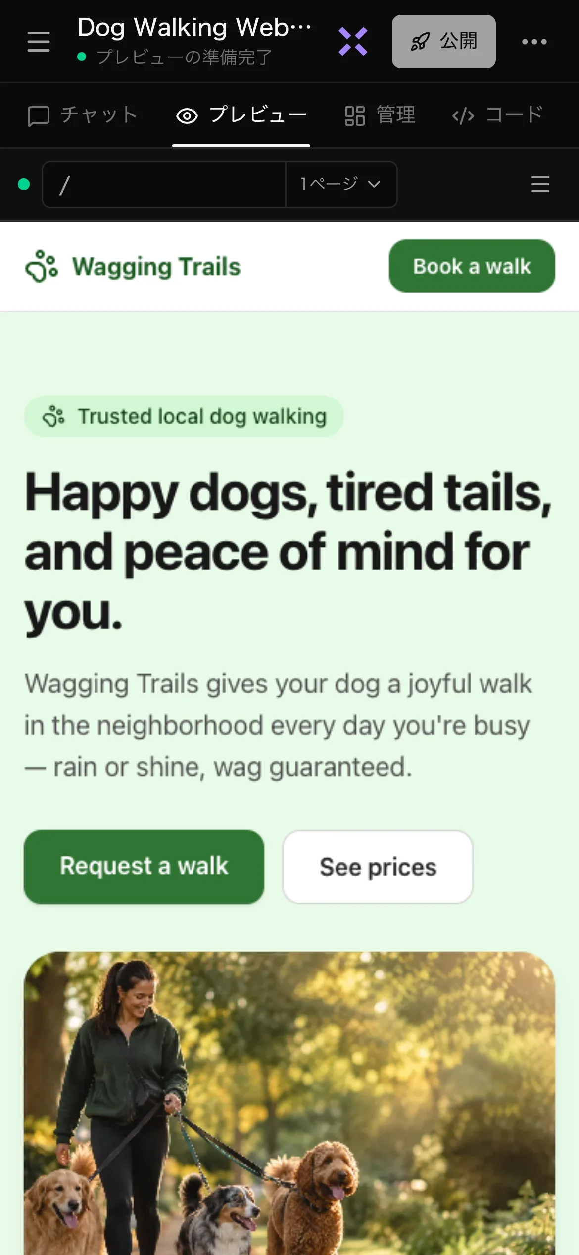 スマートフォンで完成したプロジェクト。ヘッダーに戻る矢印、Dog Walking Web… という名前とその下のプレビューの準備完了、Luna の紫色の X、公開、••• があり、チャット、プレビュー、管理、コード、バックエンドの画面の切り替えでプレビューが選ばれ、プレビューに Wagging Trails の Web サイトが表示されている