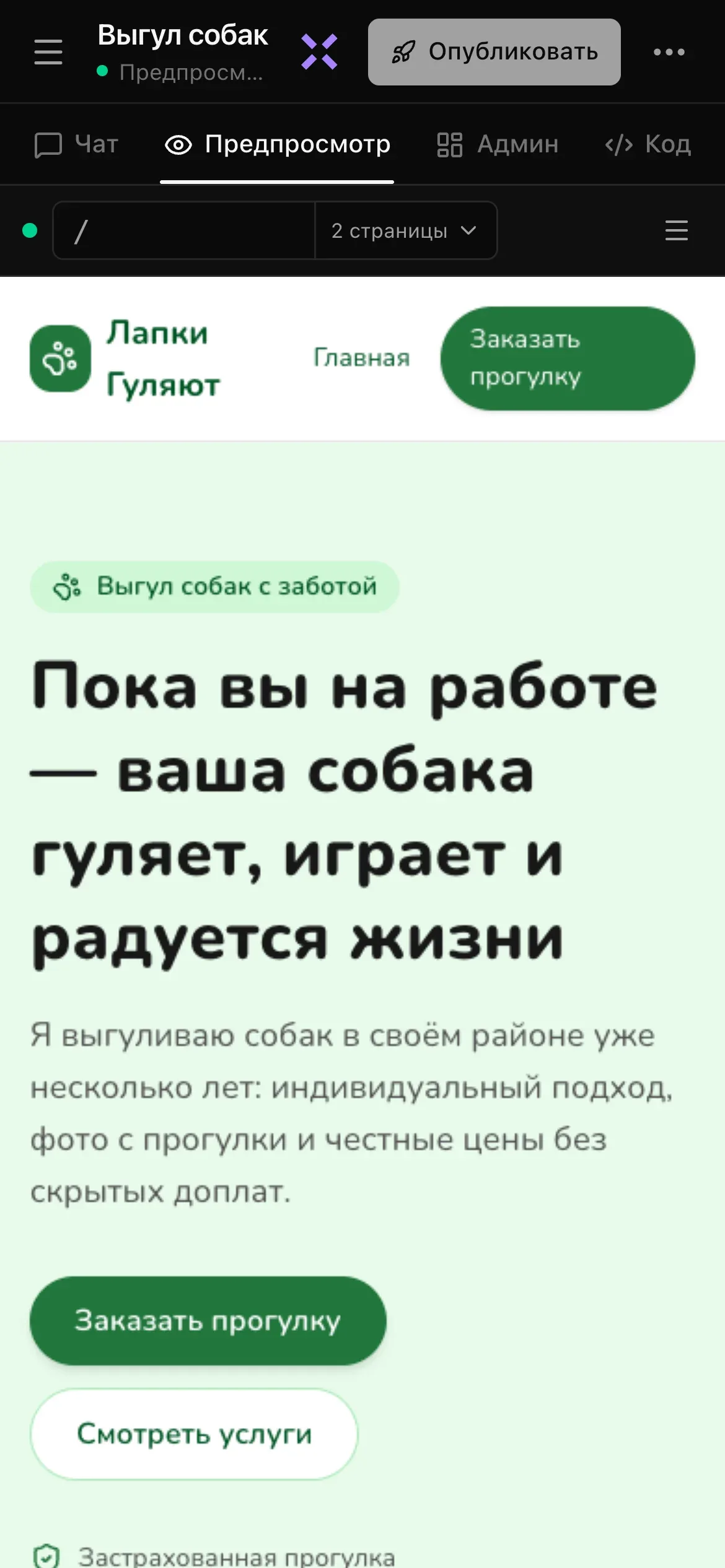 Готовый проект на телефоне: в шапке кнопка меню, название «Выгул собак» с зелёной точкой готового предпросмотра, фиолетовый значок X («Спросить Луну»), «Опубликовать» и •••; ниже вкладки «Чат», «Предпросмотр» (выбрана), «Админ» и «Код», а в предпросмотре — сайт «Лапки Гуляют» с заголовком «Пока вы на работе — ваша собака гуляет, играет и радуется жизни» и кнопками «Заказать прогулку» и «Смотреть услуги»