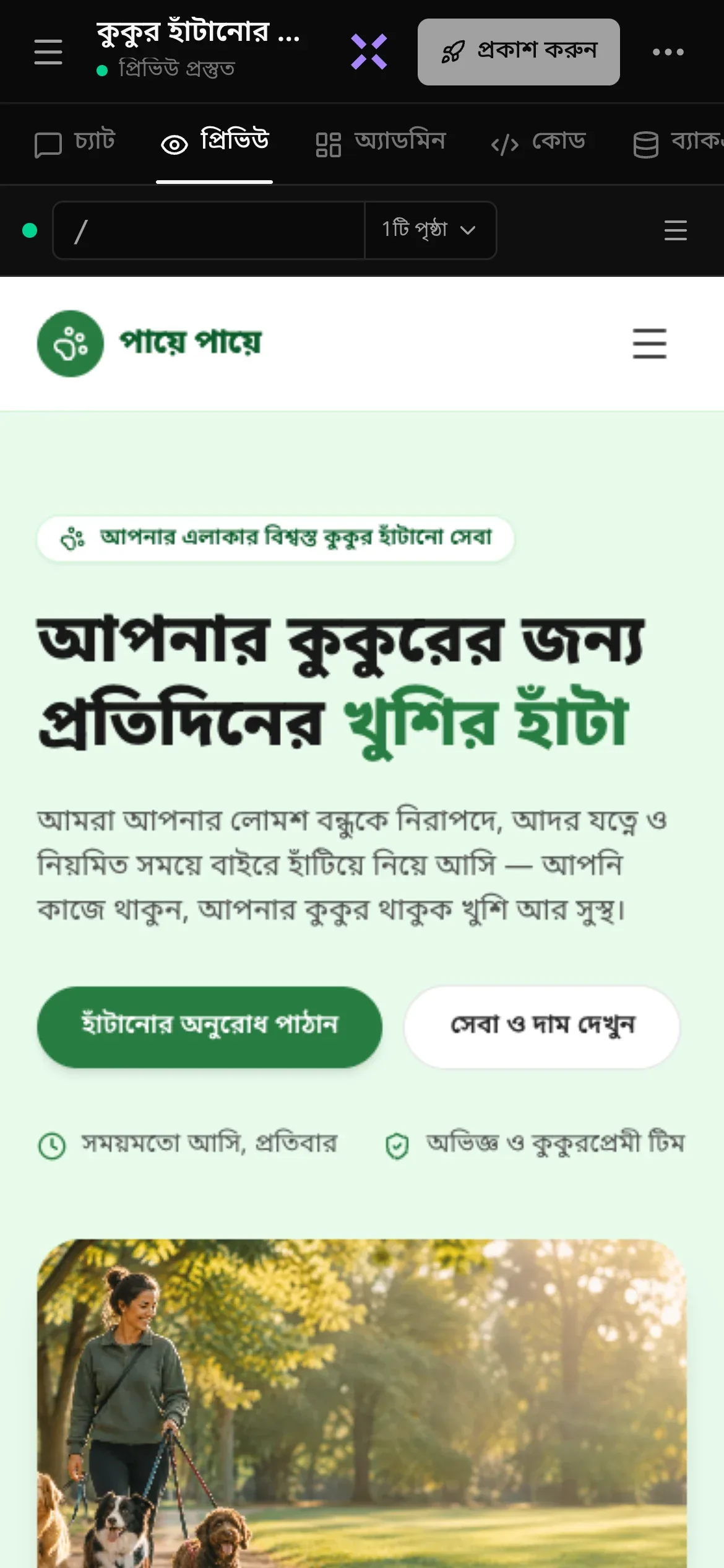 ফোনে একটি তৈরি-শেষ প্রকল্প: হেডারে মেনু বোতাম, প্রকল্পের নাম আর তার নিচে প্রিভিউ প্রস্তুত, লুনাকে জিজ্ঞেস করুন-এর বেগুনি X, প্রকাশ করুন ও •••; তার নিচে চ্যাট, প্রিভিউ, অ্যাডমিন, কোড ও ব্যাকএন্ড ভিউয়ের সারি, যেখানে প্রিভিউ বেছে নেওয়া; আর প্রিভিউতে পায়ে পায়ে নামের কুকুর হাঁটানোর ওয়েবসাইট — আপনার কুকুরের জন্য প্রতিদিনের খুশির হাঁটা