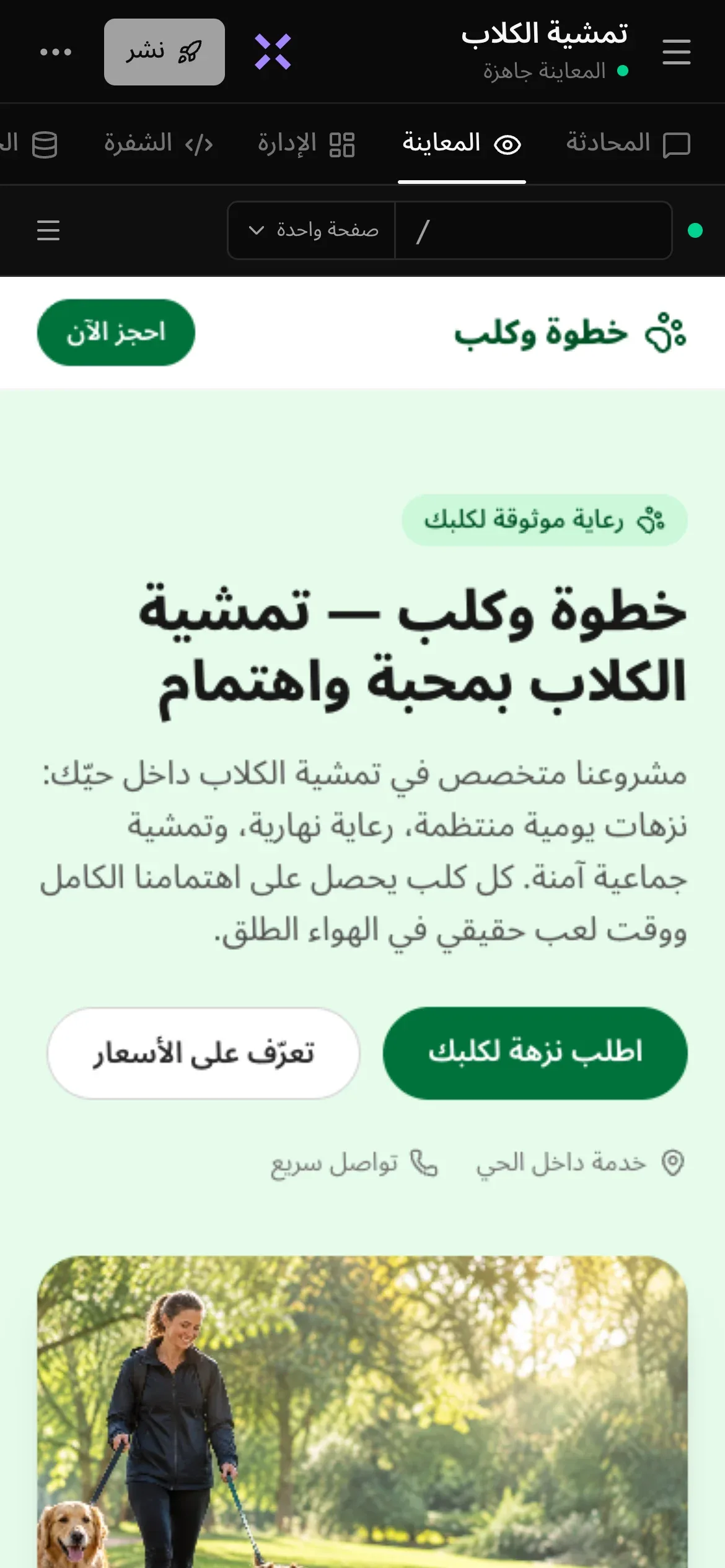 مشروع مكتمل على الهاتف: الترويسة فيها زر القائمة واسم المشروع «تمشية الكلاب» وتحته «المعاينة جاهزة»، وحرف X البنفسجي الخاص بـ «اسأل لونا»، و«نشر» و•••؛ وصف من الأقسام المحادثة والمعاينة والإدارة والشفرة، والمعاينة محددة؛ وفي المعاينة موقع «خطوة وكلب» بعنوان «خطوة وكلب — تمشية الكلاب بمحبة واهتمام» وزرّي «اطلب نزهة لكلبك» و«تعرّف على الأسعار»
