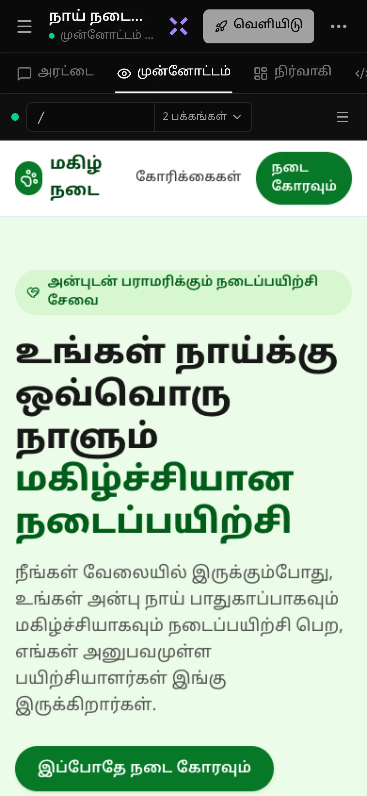 மொபைலில் முடிந்த ஒரு திட்டம்: தலைப்புப் பகுதியில் மெனு பொத்தான், சுருக்கப்பட்ட திட்டப் பெயர், அதன் கீழே “முன்னோட்டம் …”, “லூனாவிடம் கேள்” என்பதன் ஊதா X, “வெளியிடு”, •••; அரட்டை, முன்னோட்டம், நிர்வாகி, குறியீடு எனக் காட்சிகளின் வரிசை, அதில் முன்னோட்டம் தேர்ந்தெடுக்கப்பட்டுள்ளது; முன்னோட்டத்தில் “மகிழ் நடை” என்ற நாய் நடைப்பயிற்சி இணையதளம்: “உங்கள் நாய்க்கு ஒவ்வொரு நாளும் மகிழ்ச்சியான நடைப்பயிற்சி”