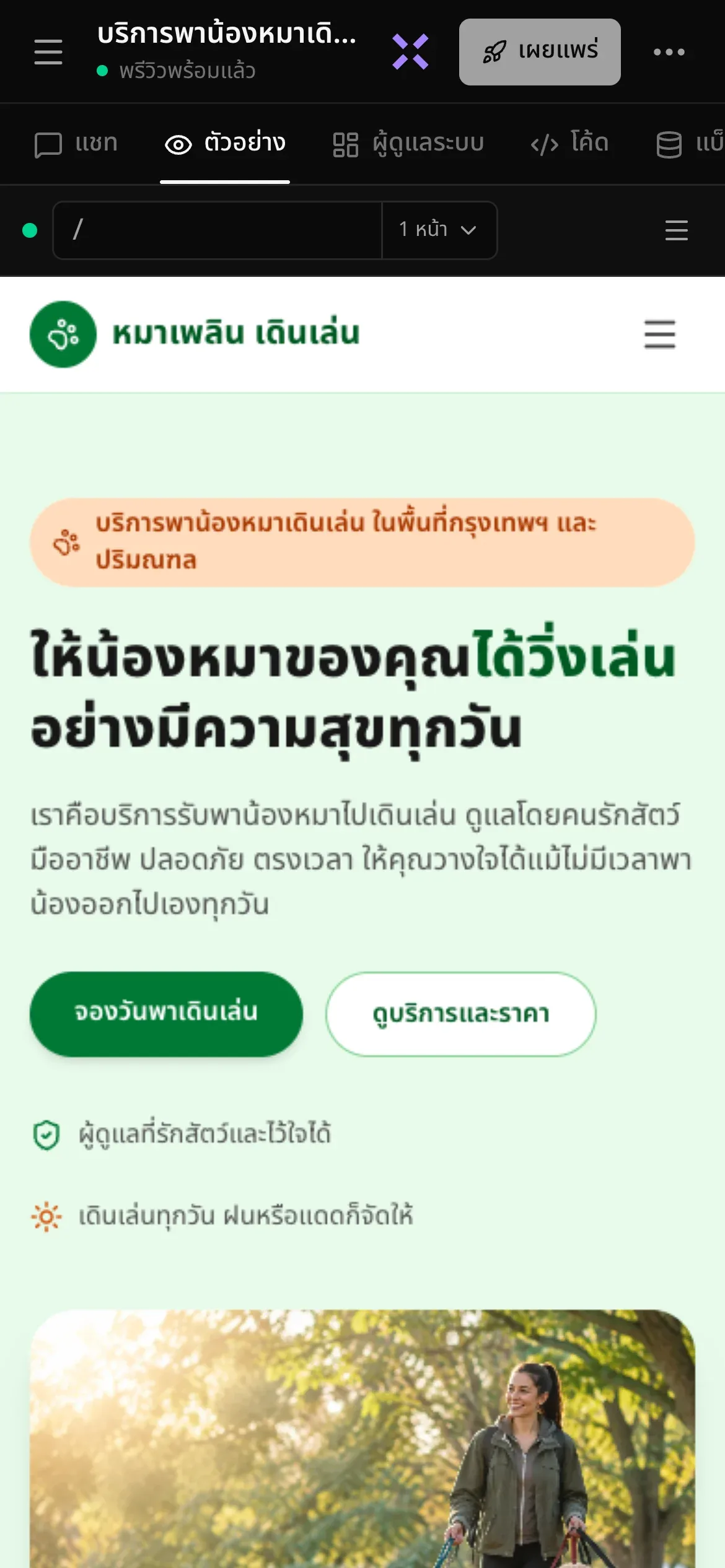 โปรเจกต์ที่สร้างเสร็จแล้วบนมือถือ ส่วนหัวมีไอคอนเมนู ชื่อโปรเจกต์ที่แสดงไม่เต็ม และ พรีวิวพร้อมแล้ว อยู่ใต้ชื่อ ไอคอน X สีม่วงของถามลูนา เผยแพร่ และ ••• แถวมุมมอง แชท ตัวอย่าง ผู้ดูแลระบบ โค้ด และ แบ็กเอนด์ โดยเลือก ตัวอย่าง ไว้ และเว็บไซต์ หมาเพลิน เดินเล่น ในพรีวิว ที่มีหัวข้อ ให้น้องหมาของคุณได้วิ่งเล่นอย่างมีความสุขทุกวัน