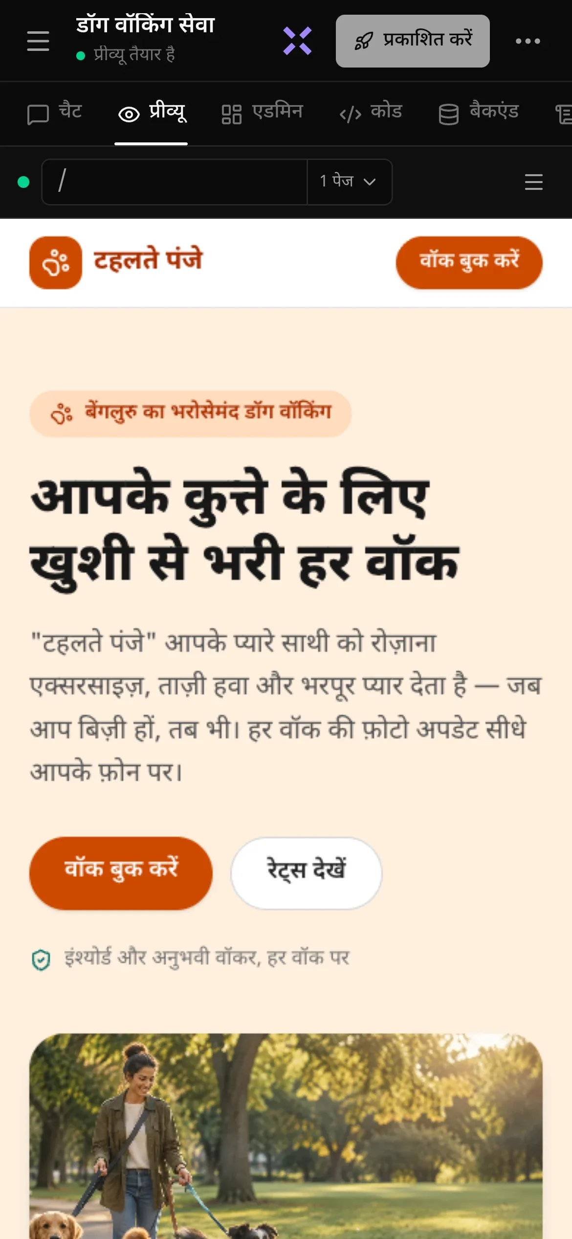 फ़ोन पर तैयार प्रोजेक्ट: हेडर में मेनू आइकन, प्रोजेक्ट का नाम “डॉग वॉकिंग सेवा” और उसके नीचे “प्रीव्यू तैयार है”, “लूना से पूछें” का बैंगनी X, “प्रकाशित करें” और •••; उसके नीचे व्यू की एक पंक्ति — चैट, प्रीव्यू, एडमिन, कोड और बैकएंड — जिसमें प्रीव्यू चुना हुआ है; और प्रीव्यू में “टहलते पंजे” की वेबसाइट, “आपके कुत्ते के लिए खुशी से भरी हर वॉक” हेडिंग के साथ