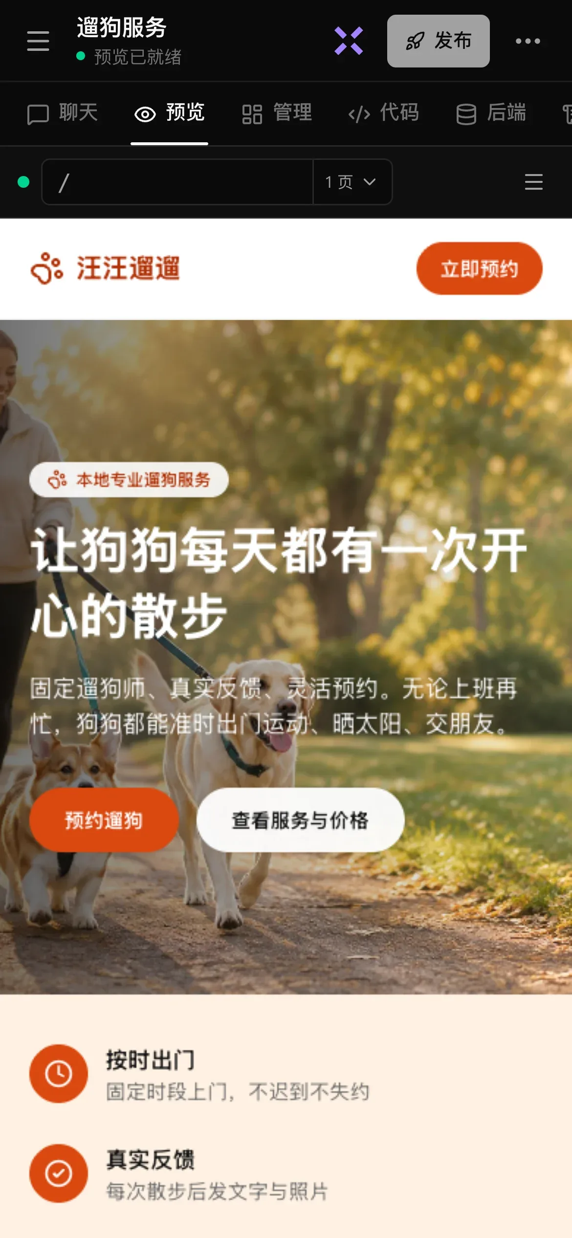 手机上一个已完成的项目：顶部有菜单按钮、项目名称“遛狗服务”及其下方的“预览已就绪”、“问问 Luna”的紫色 X 图标、“发布”和 •••；下面一排视图依次是聊天、预览、管理、代码和后端，当前选中“预览”；预览中显示“汪汪遛遛”网站