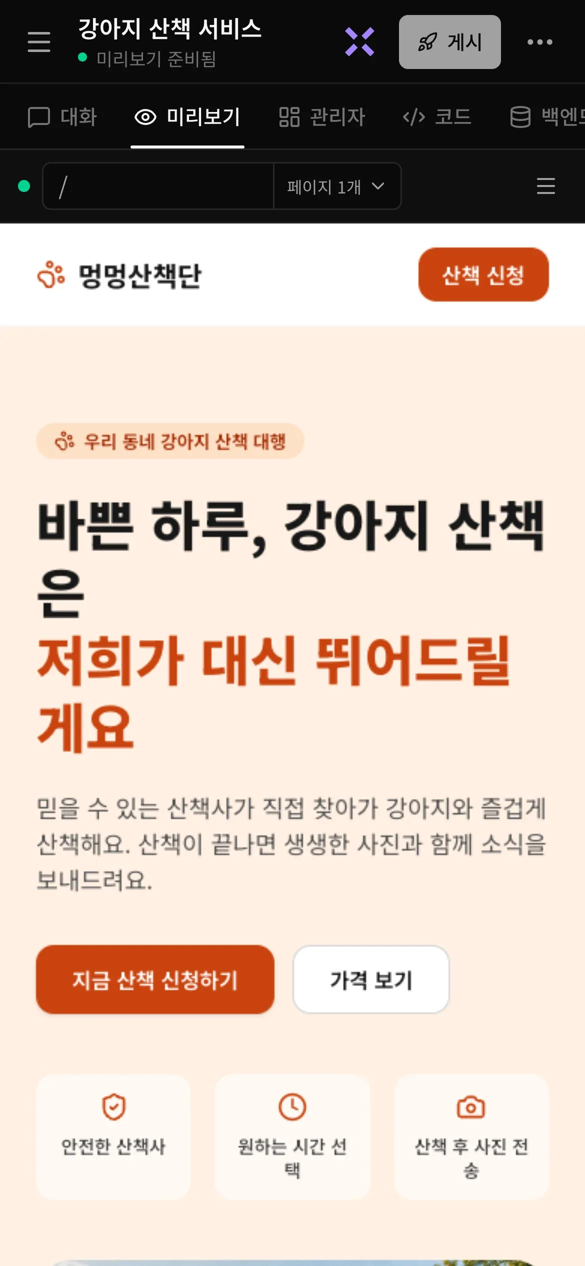 휴대폰에서 본 완성된 프로젝트. 헤더에 메뉴 아이콘, 프로젝트 이름 강아지 산책 서비스와 그 아래 미리보기 준비됨, 보라색 X 모양의 루나에게 물어보기, 게시, •••가 있습니다. 그 아래 대화, 미리보기, 관리자, 코드, 백엔드 화면 목록에서 미리보기가 선택되어 있고, 미리보기에 멍멍산책단 웹사이트가 보입니다