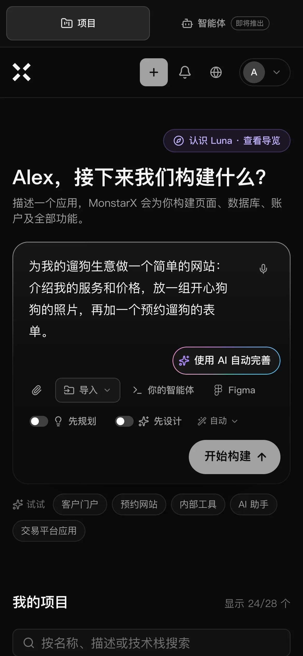 手机上的项目页面：输入框中写着请求“为我的遛狗生意做一个简单的网站：介绍我的服务和价格……”，下方有“使用 AI 自动完善”、“导入”、快捷方式“你的智能体”和 Figma、“先规划”、“先设计”、“自动”，以及“开始构建”按钮