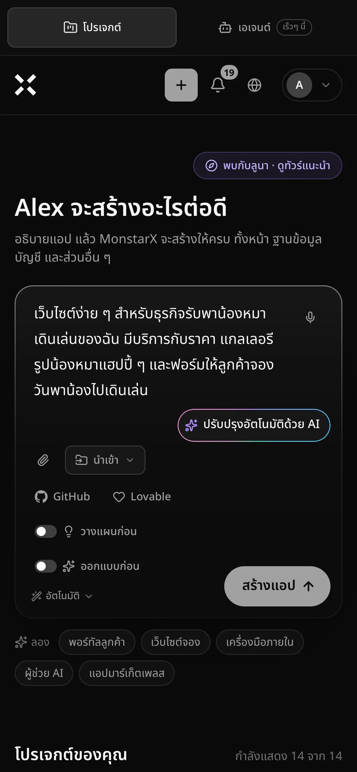หน้าโปรเจกต์บนมือถือ มีคำขอให้สร้างเว็บไซต์ง่าย ๆ สำหรับธุรกิจรับพาน้องหมาเดินเล่นพิมพ์อยู่ในช่องคำขอ พร้อม ปรับปรุงอัตโนมัติด้วย AI นำเข้า ทางลัด GitHub และ Lovable วางแผนก่อน ออกแบบก่อน อัตโนมัติ และปุ่ม สร้างแอป