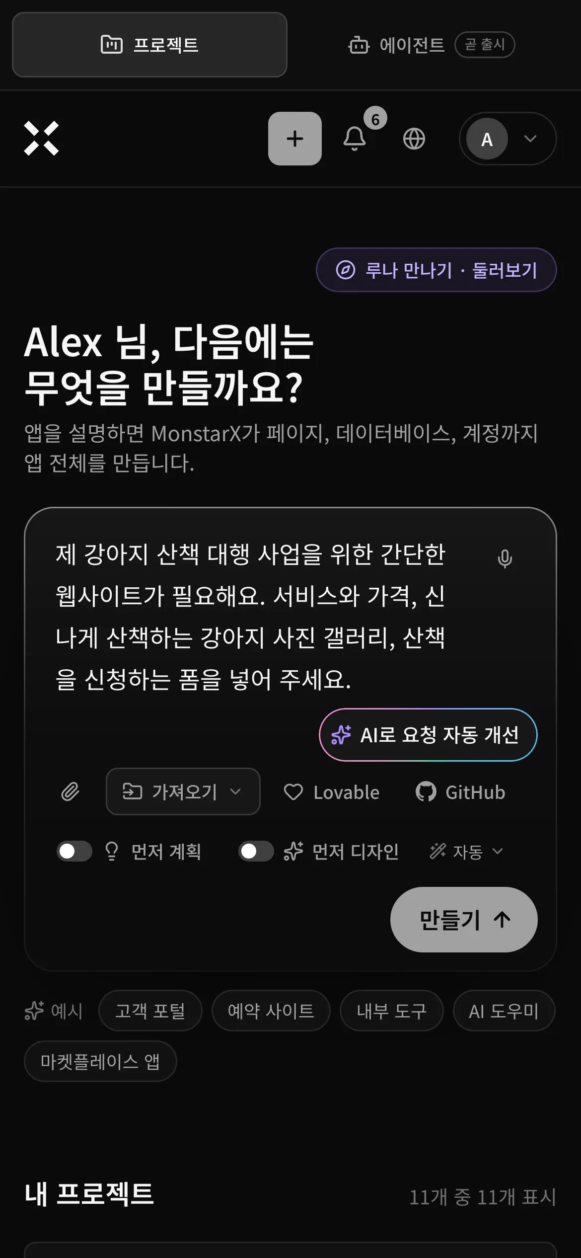 휴대폰의 프로젝트 페이지. 프롬프트 입력란에 강아지 산책 대행 사업을 위한 간단한 웹사이트 요청이 입력되어 있고, AI로 요청 자동 개선, 가져오기, Lovable과 GitHub 바로 가기, 먼저 계획, 먼저 디자인, 자동, 만들기 버튼이 보입니다