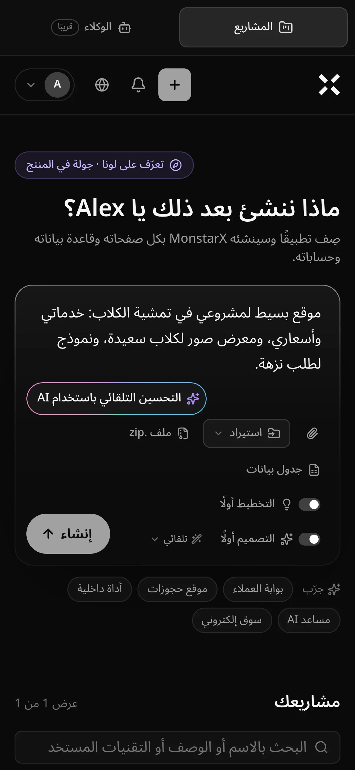 صفحة المشاريع على الهاتف: طلب لموقع بسيط لمشروع تمشية الكلاب مكتوب في مربع الطلب، مع «التحسين التلقائي باستخدام AI» و«استيراد» والاختصارين «ملف .zip» و«جدول بيانات»، و«التخطيط أولًا» و«التصميم أولًا» و«تلقائي» وزر «إنشاء»