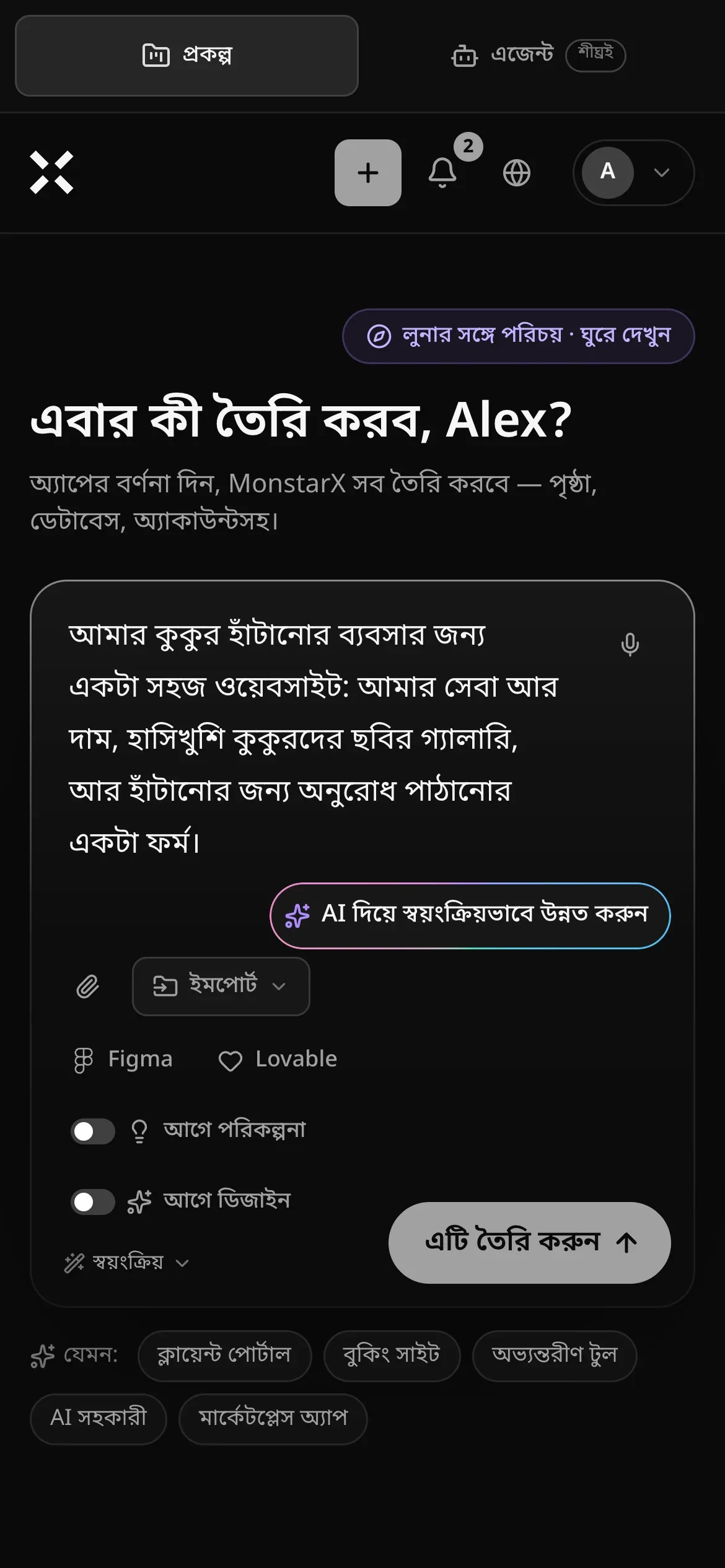 ফোনে প্রকল্প পৃষ্ঠা: প্রম্পট বক্সে কুকুর হাঁটানোর একটি ব্যবসার জন্য সহজ ওয়েবসাইটের অনুরোধ লেখা, সঙ্গে AI দিয়ে স্বয়ংক্রিয়ভাবে উন্নত করুন, ইমপোর্ট, Figma ও Lovable শর্টকাট, আগে পরিকল্পনা, আগে ডিজাইন, স্বয়ংক্রিয় এবং এটি তৈরি করুন বোতাম