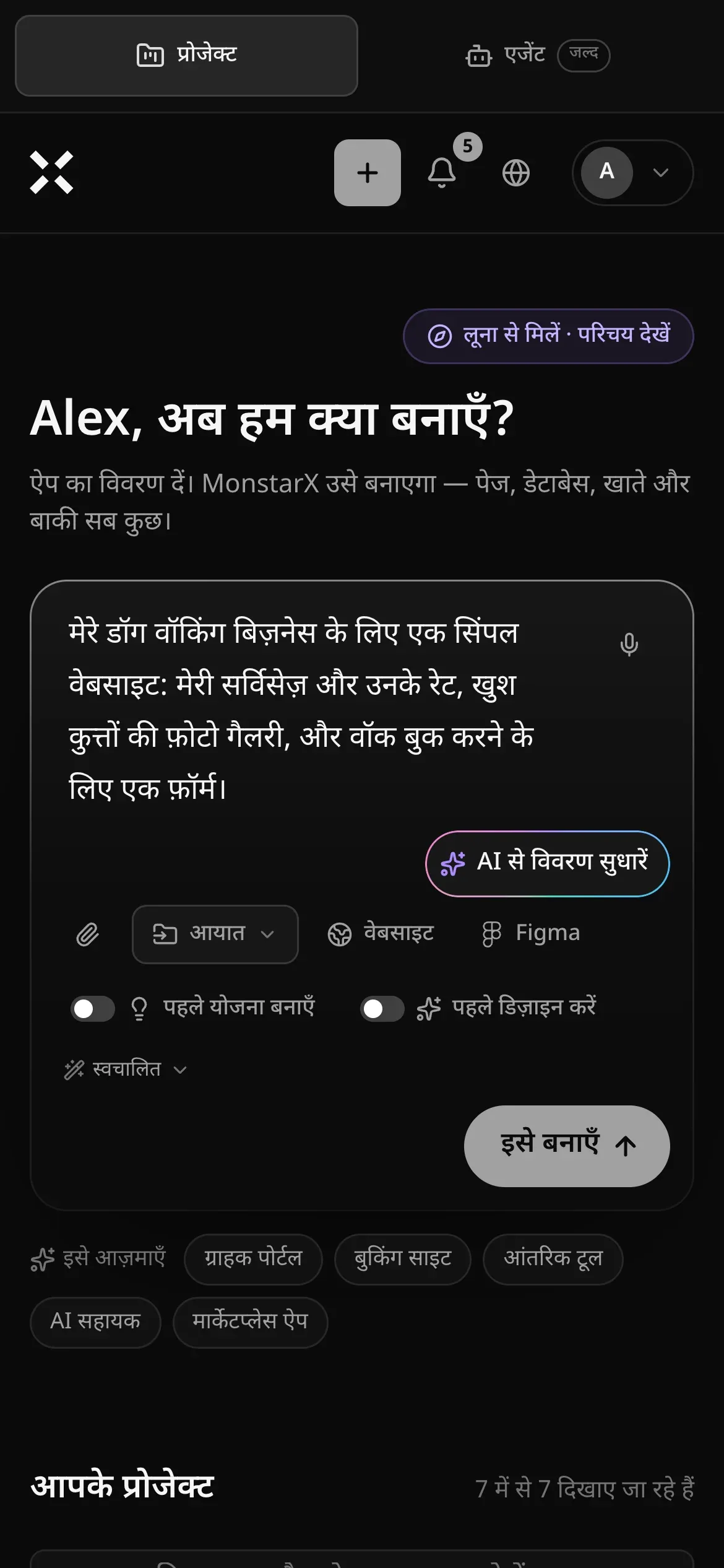 फ़ोन पर प्रोजेक्ट पेज: प्रॉम्प्ट बॉक्स में डॉग वॉकिंग बिज़नेस के लिए एक सिंपल वेबसाइट का अनुरोध टाइप है, साथ में “AI से विवरण सुधारें”, “आयात”, वेबसाइट और Figma के शॉर्टकट, “पहले योजना बनाएँ”, “पहले डिज़ाइन करें”, “स्वचालित” और “इसे बनाएँ” बटन